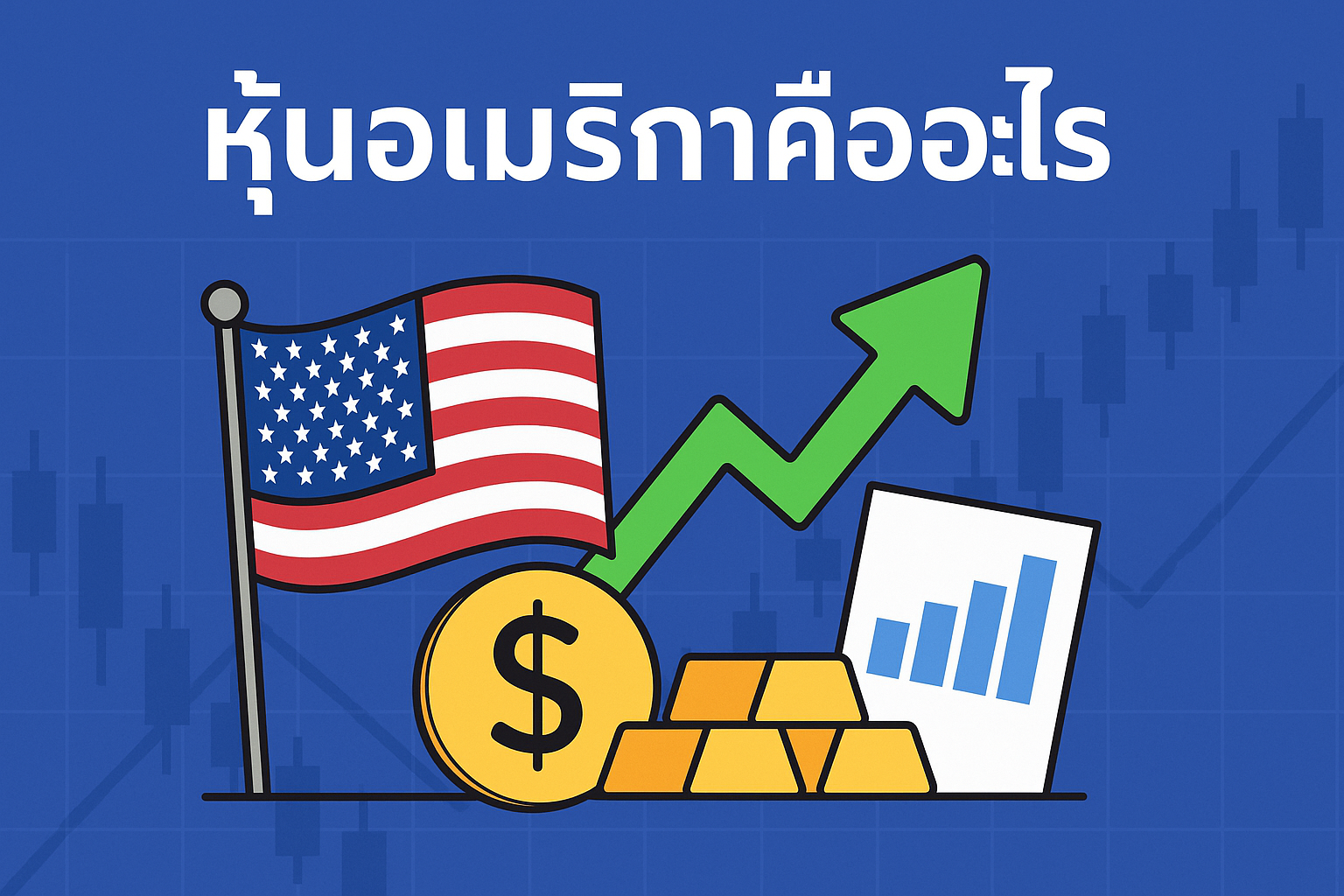 หุ้นอเมริกาคืออะไร