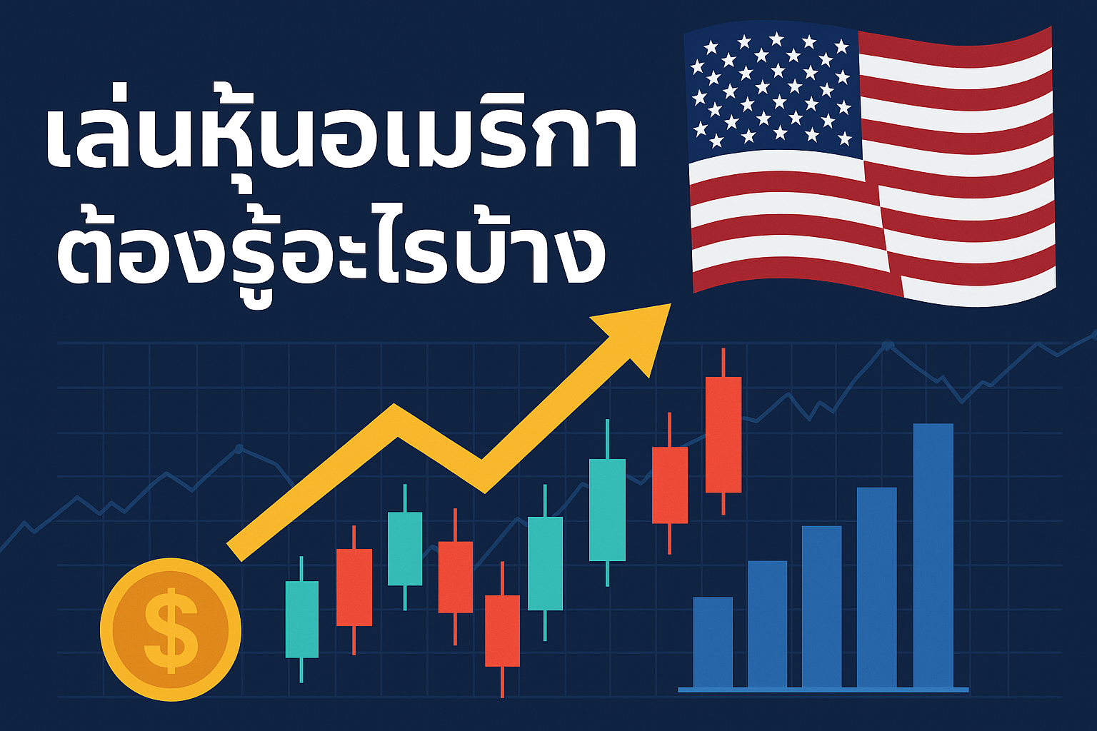 เล่นหุ้นอเมริกาต้องรู้อะไรบ้าง