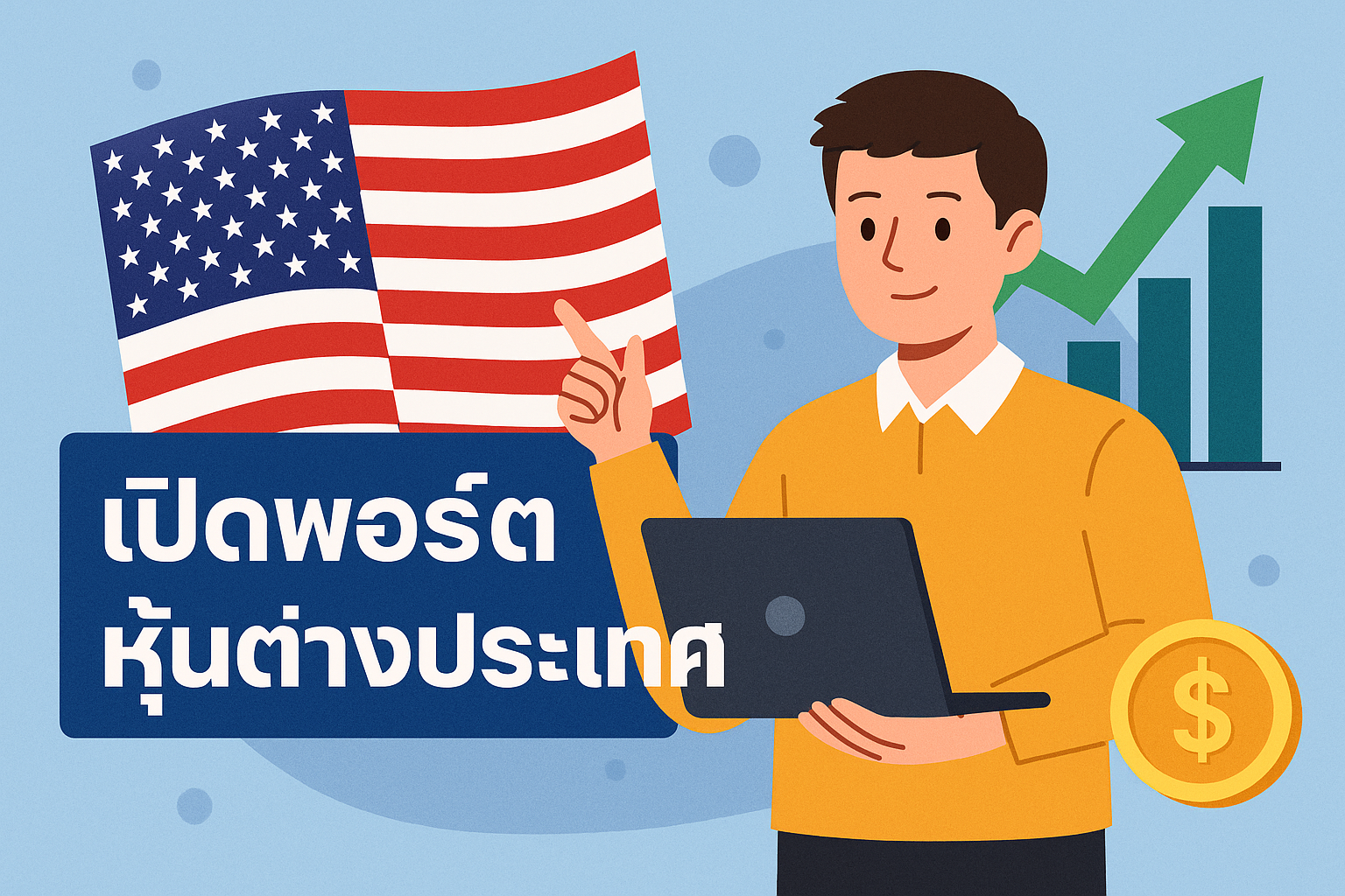 เปิดพอร์ตหุ้นต่างประเทศ