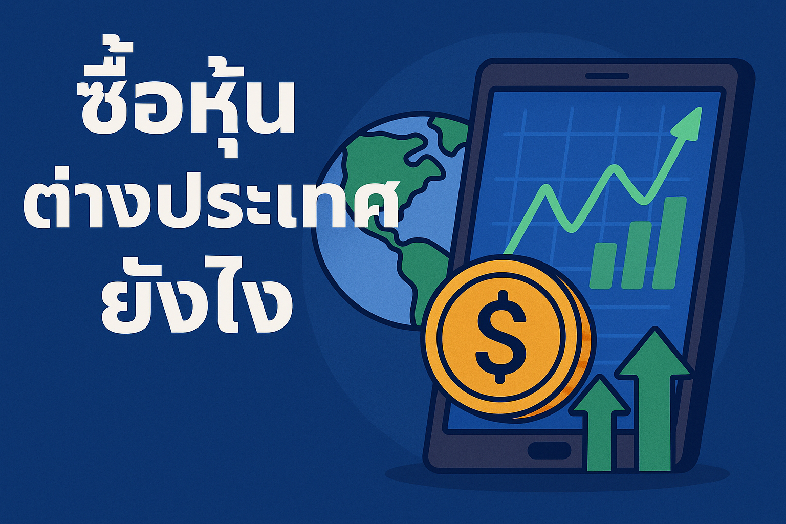 ซื้อหุ้นต่างประเทศยังไง