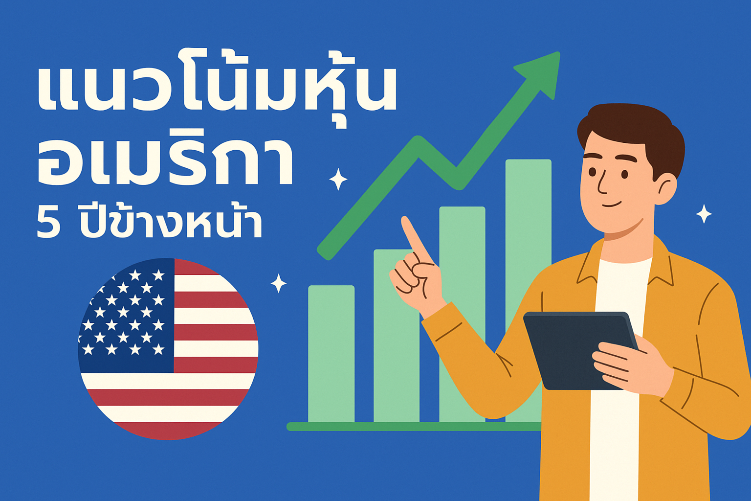 ตลาดหุ้นอเมริกา