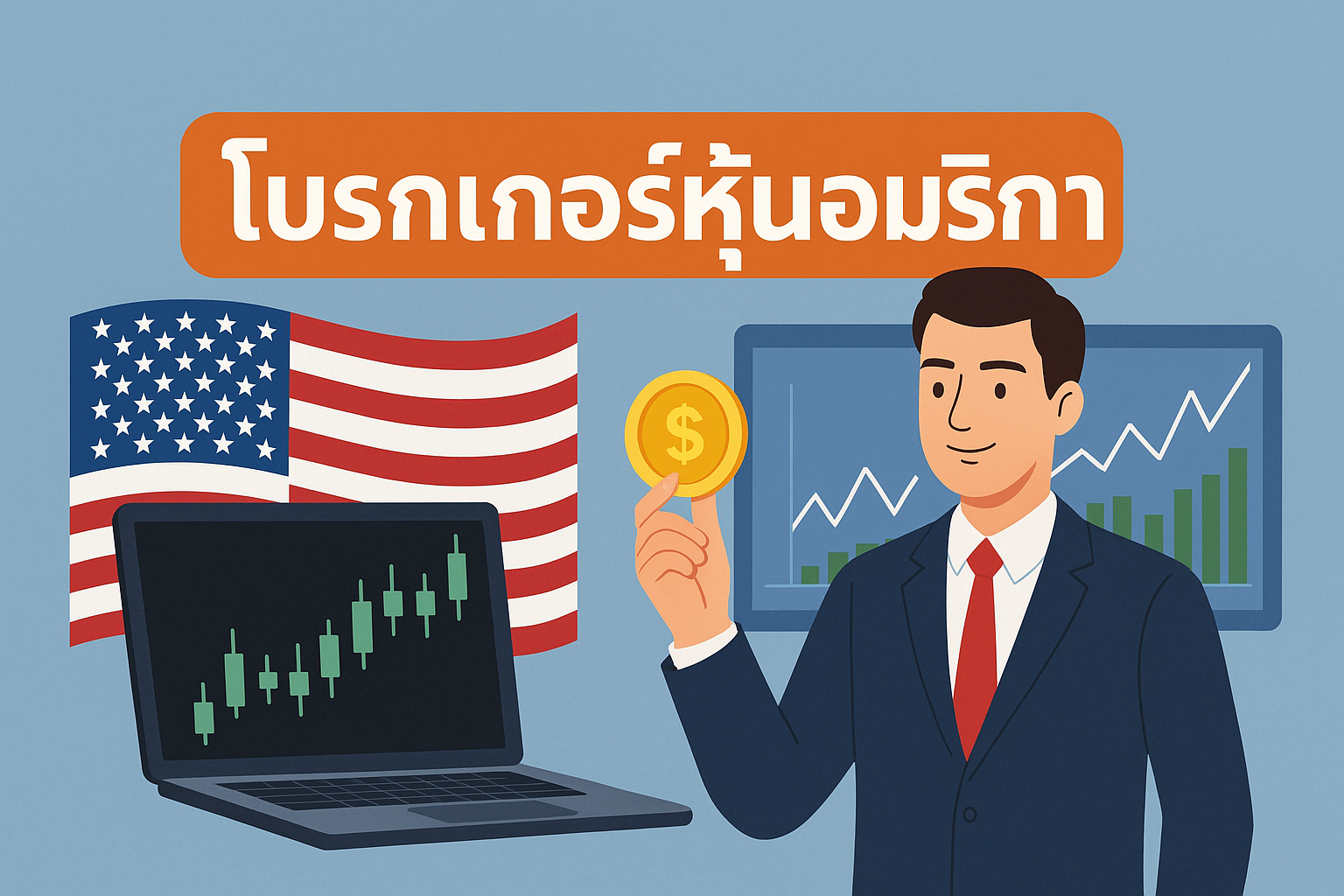 โบรกเกอร์หุ้นอเมริกา