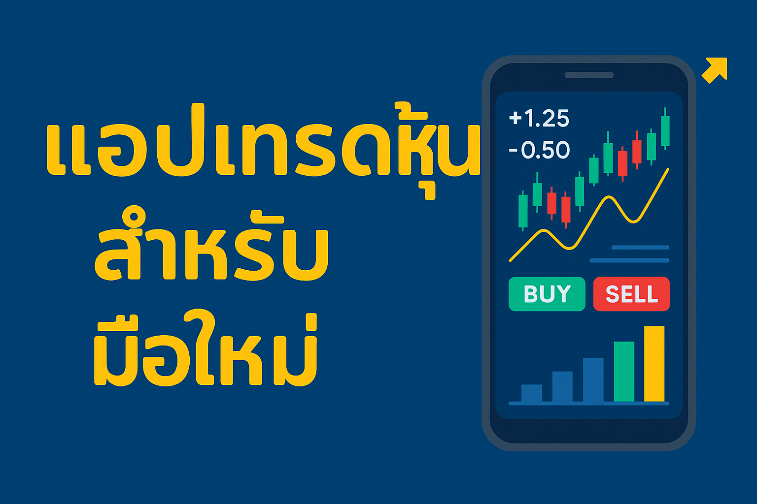 แอปเทรดหุ้นสำหรับมือใหม่