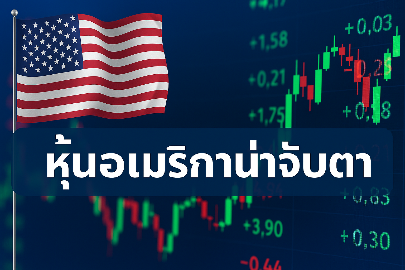 หุ้นอเมริกาน่าจับตา