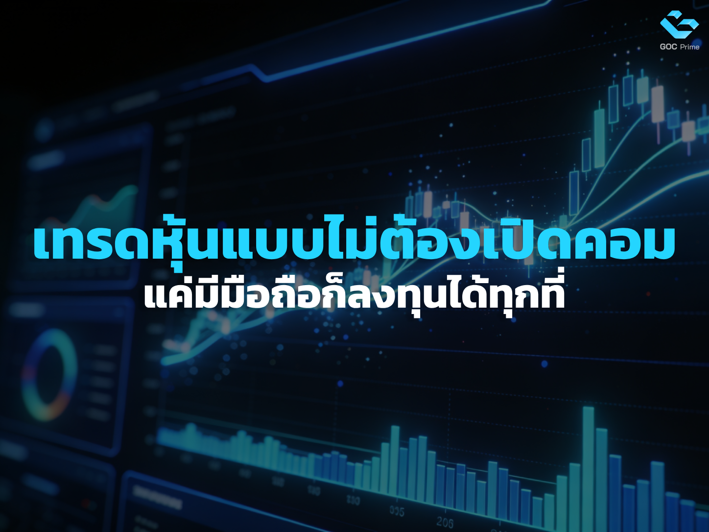 แอปเทรดหุ้นบนมือถือ