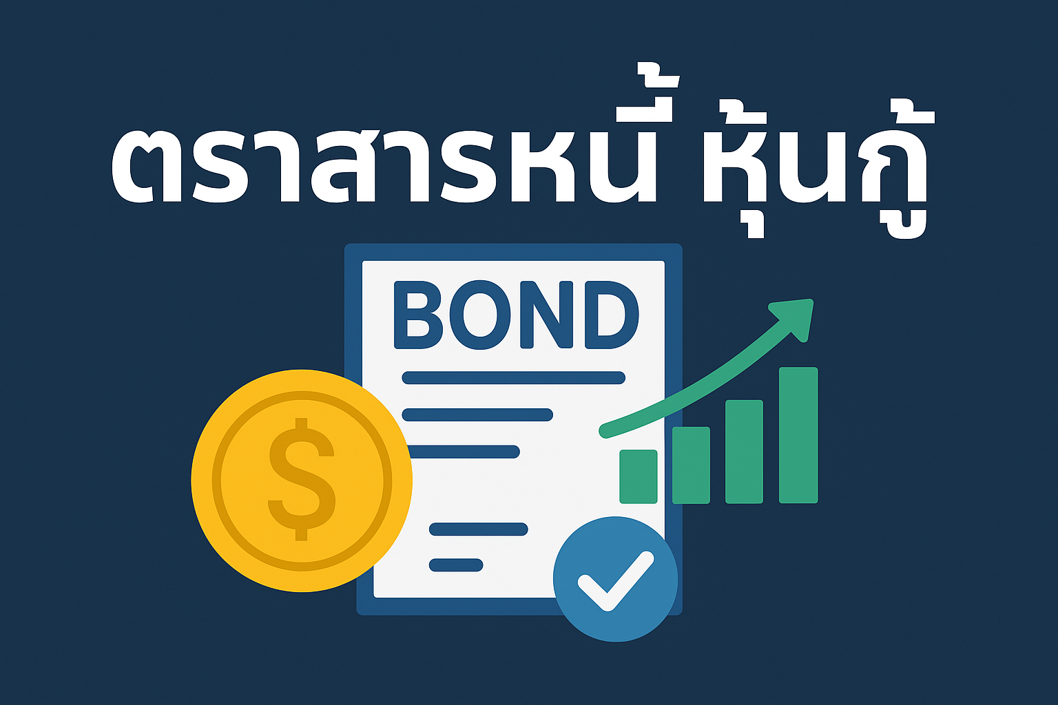การลงทุนใน ตราสารหนี้ หุ้นกู้ เป็นทางเลือกที่เหมาะสำหรับนักลงทุน ที่ต้องการผลตอบแทนมั่นคงและเสี่ยงต่ำ พร้อมทั้งสามารถคาดการณ์ผลตอบแทนได้อย่างชัดเจน ทำให้มันเป็นทางเลือกที่น่าสนใจสำหรับการกระจายความเสี่ยง ในพอร์ตการลงทุน