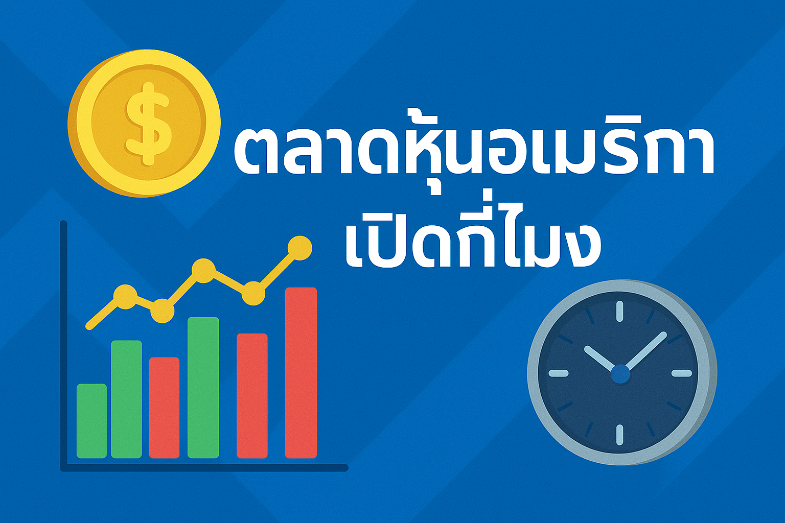 ตลาดหุ้นอเมริกา เปิดกี่โมง