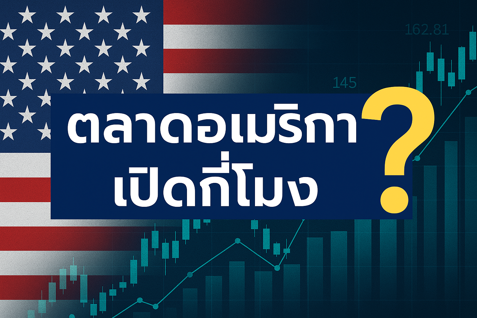 ตลาดอเมริกาเปิดกี่โมง