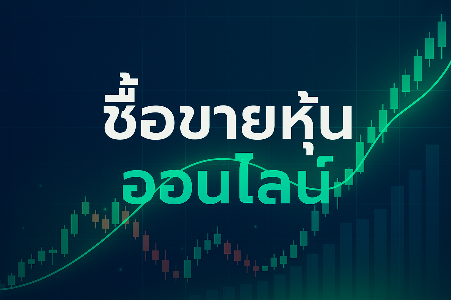 ซื้อขายหุ้นออนไลน์