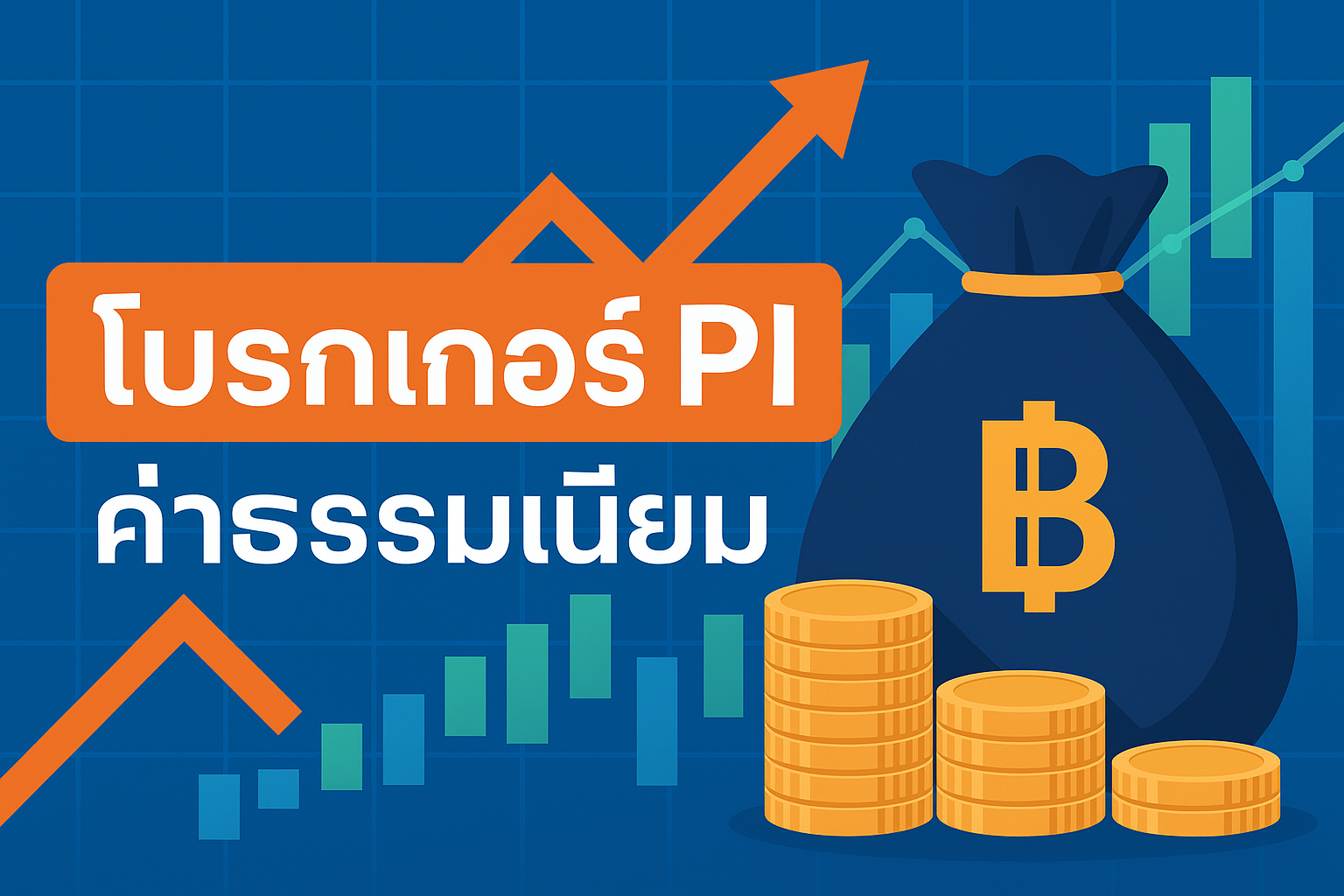 โบรกเกอร์ pi ค่าธรรมเนียม
