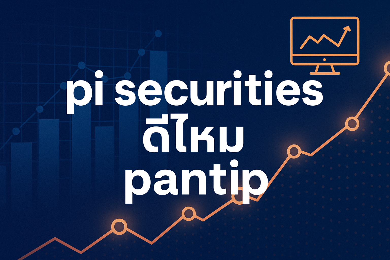 pi securities ดีไหม pantip