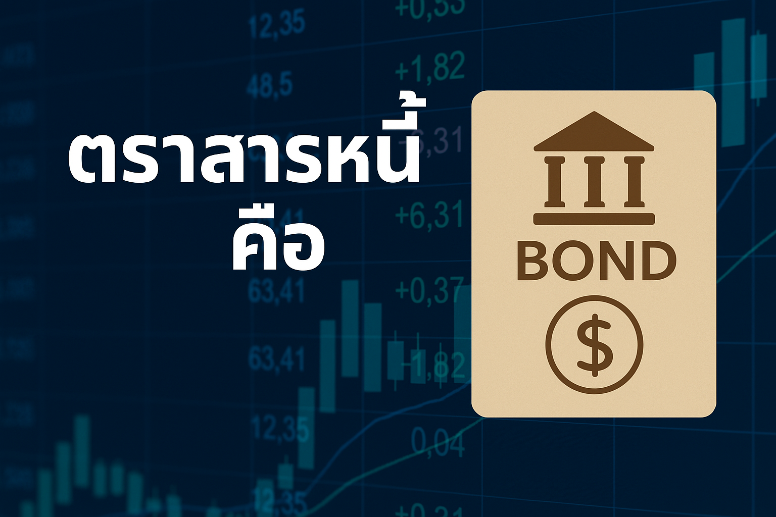 ตราสารหนี้คือ