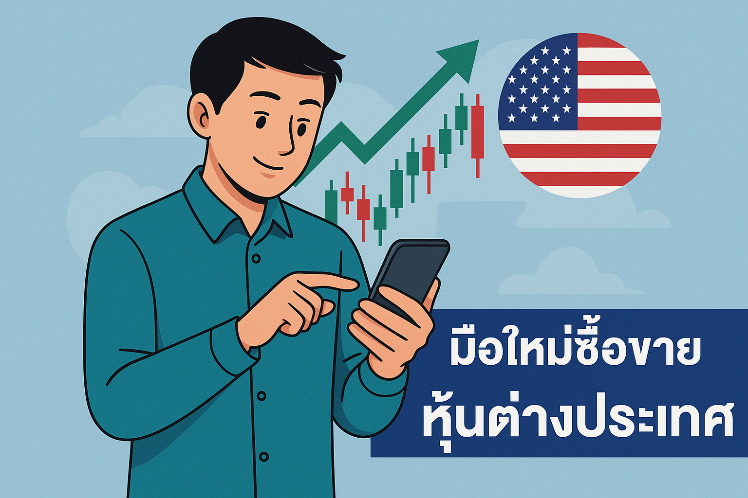 คู่มือสำหรับมือใหม่ซื้อขายหุ้นต่างประเทศ แนะนำขั้นตอน วิธีเลือกโบรกเกอร์ การเปิดบัญชี เทคนิควิเคราะห์หุ้น และการจัดพอร์ตเพื่อลดความเสี่ยง