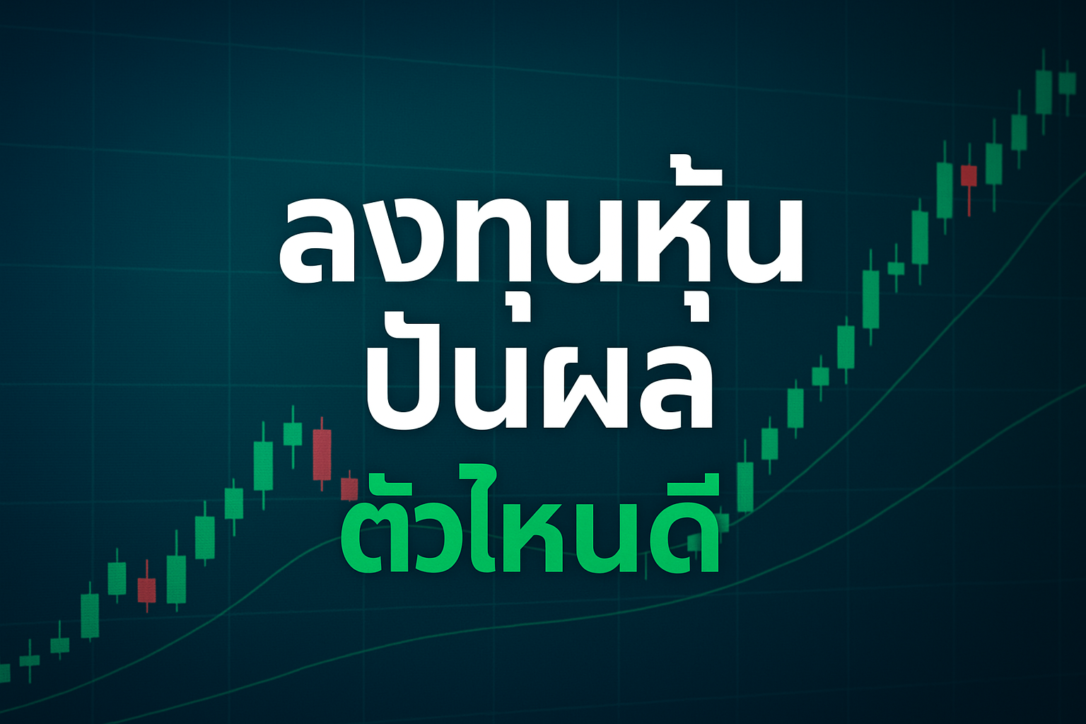 ลงทุนหุ้นปันผล