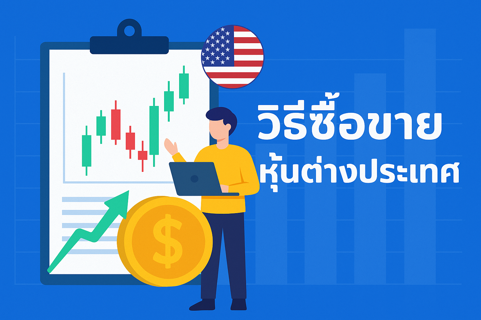 วิธีซื้อขายหุ้นต่างประเทศ แบบจับมือสอน เข้าใจง่าย ทำตามได้ทันที