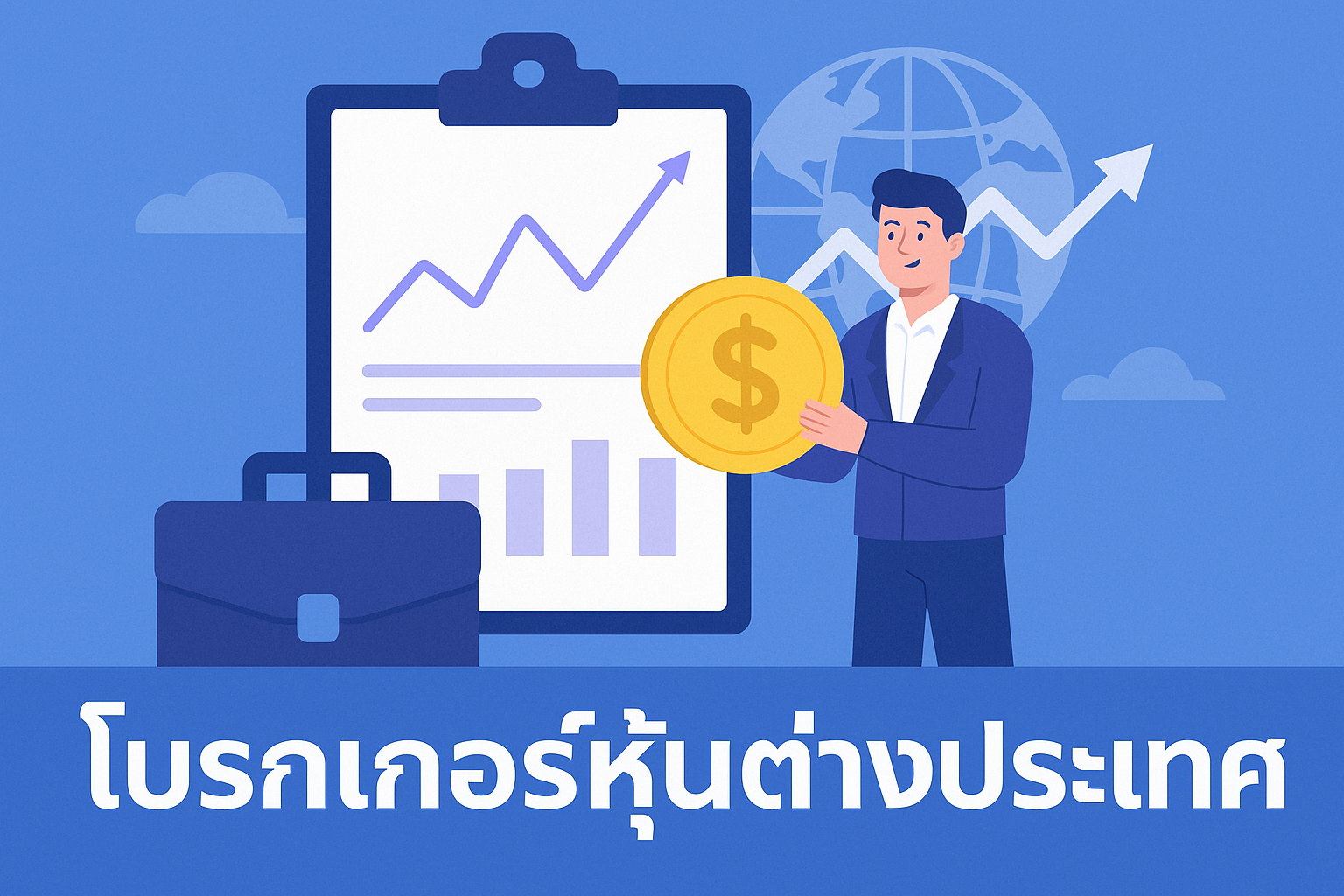 แนะนำโบรกเกอร์หุ้นต่างประเทศ วิธีเลือกให้เหมาะกับสไตล์ลงทุน ปัจจัยเปรียบเทียบ ค่าธรรมเนียม ข้อดีข้อเสีย พร้อมโบรกเกอร์ยอดนิยมปี 2025