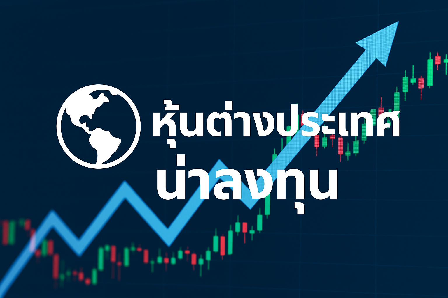 หุ้นต่างประเทศน่าลงทุน โอกาสทอง ที่คนชอบสร้างกำไร ไม่ควรพลาด
