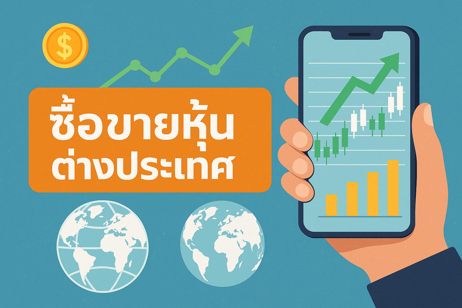 ซื้อขายหุ้นต่างประเทศ