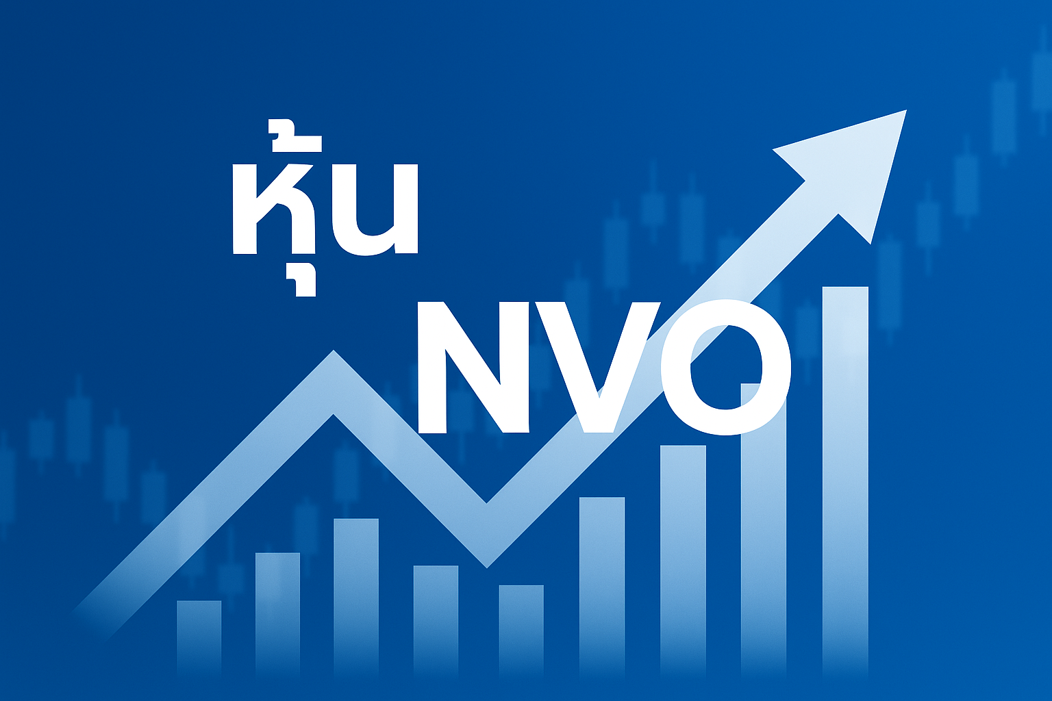 อยากรู้ว่า หุ้น NVO ของ Novo Nordisk น่าลงทุนแค่ไหน จุดแข็ง จุดเสี่ยง และโอกาสในอนาคตเป็นยังไง บทความนี้ เล่าให้ฟังแบบเข้าใจง่าย พร้อมวิเคราะห์ปัจจัยสำคัญ ที่นักลงทุนควรรู้