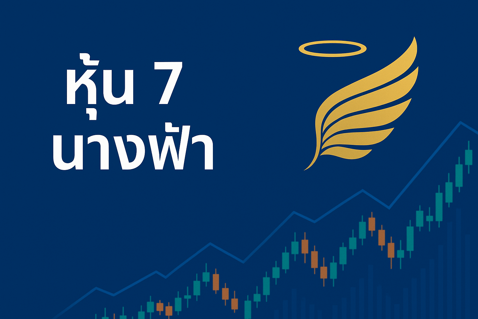ทำความรู้จักกับ หุ้น 7 นางฟ้า