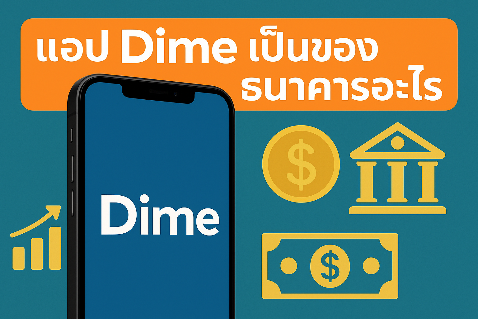 แอป Dime