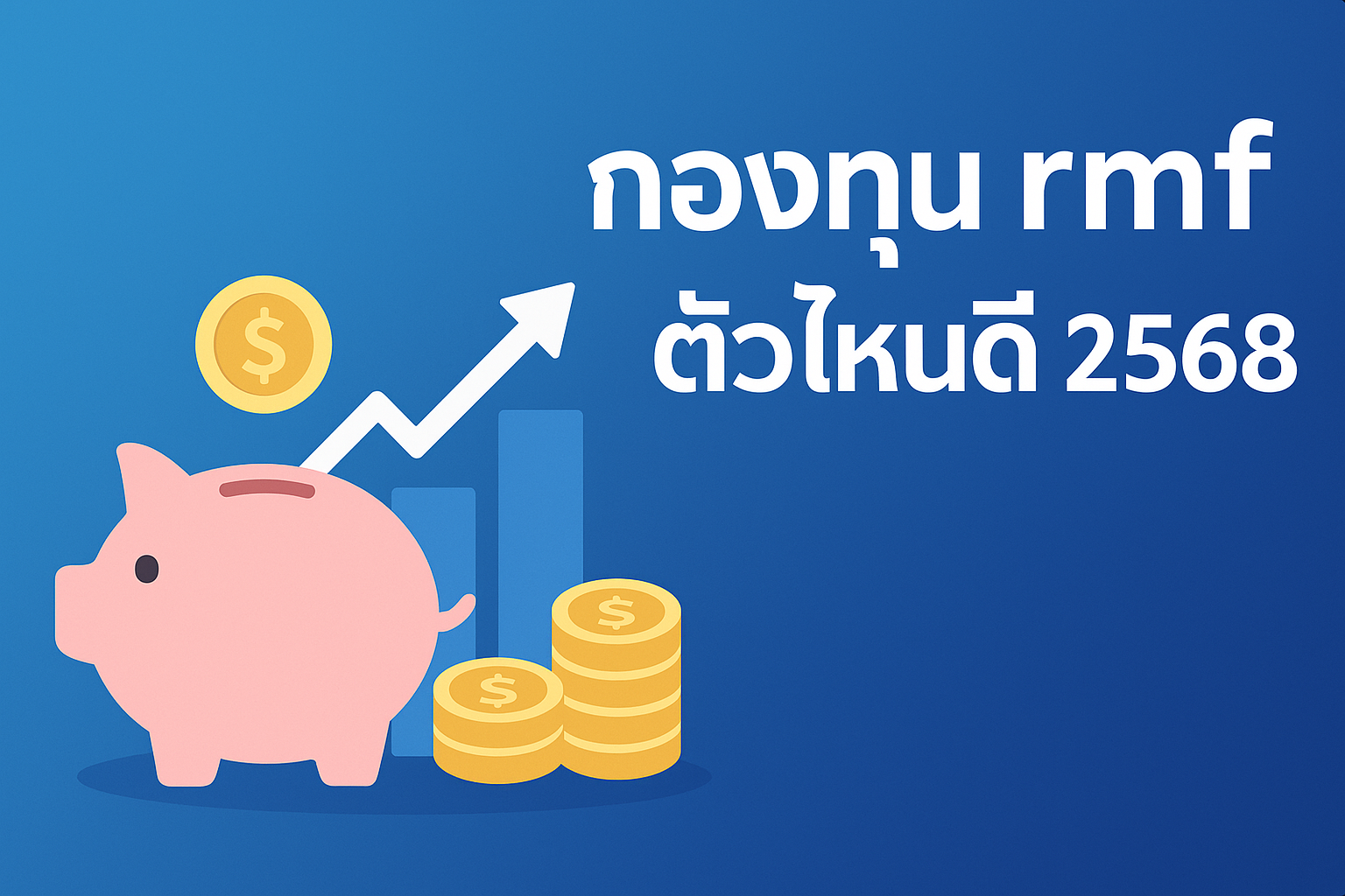 กองทุน rmf ตัวไหนดี 2568
