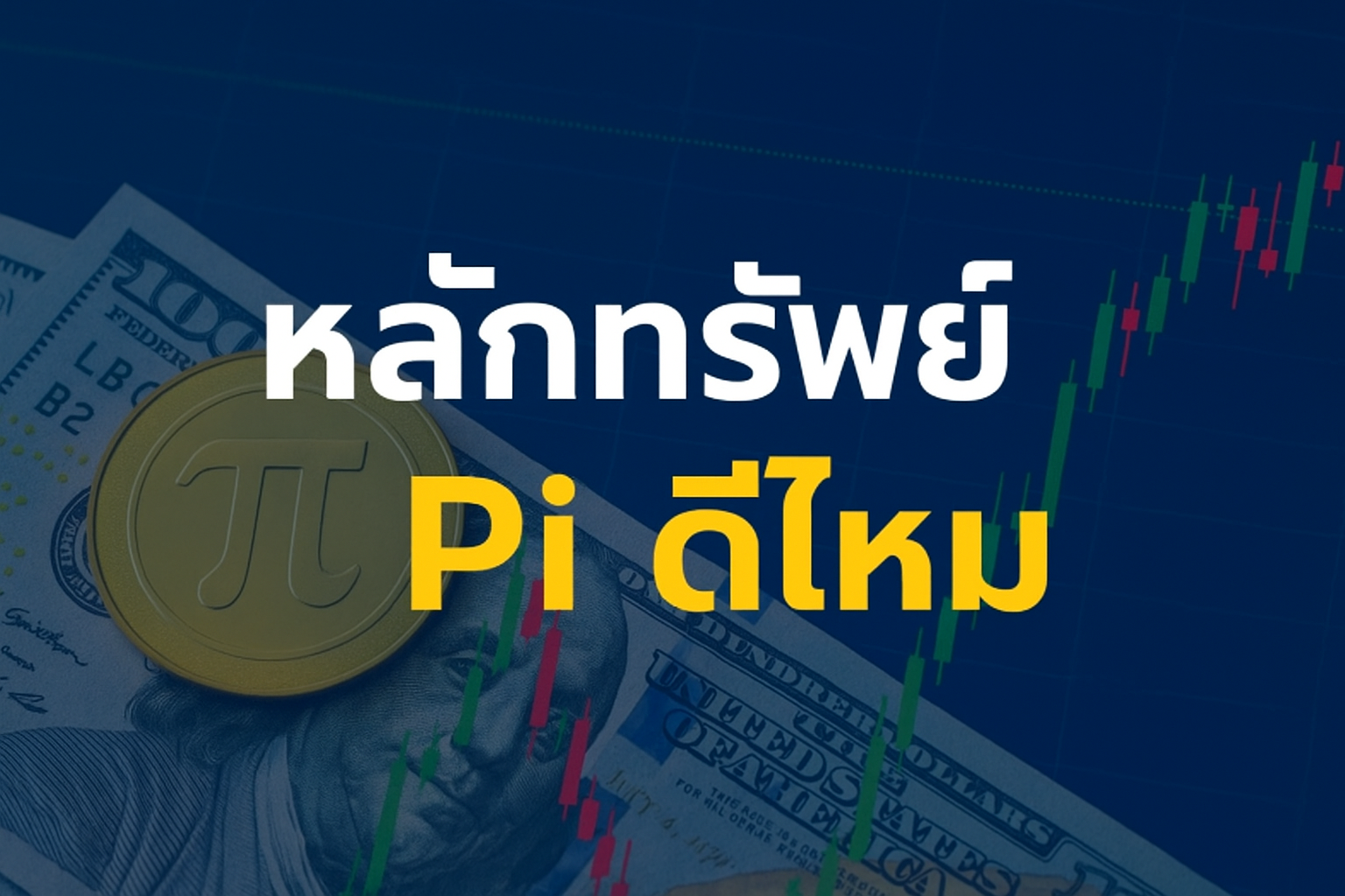 หลักทรัพย์ pi ดีไหม ถึงถูกพูดถึงบ่อย