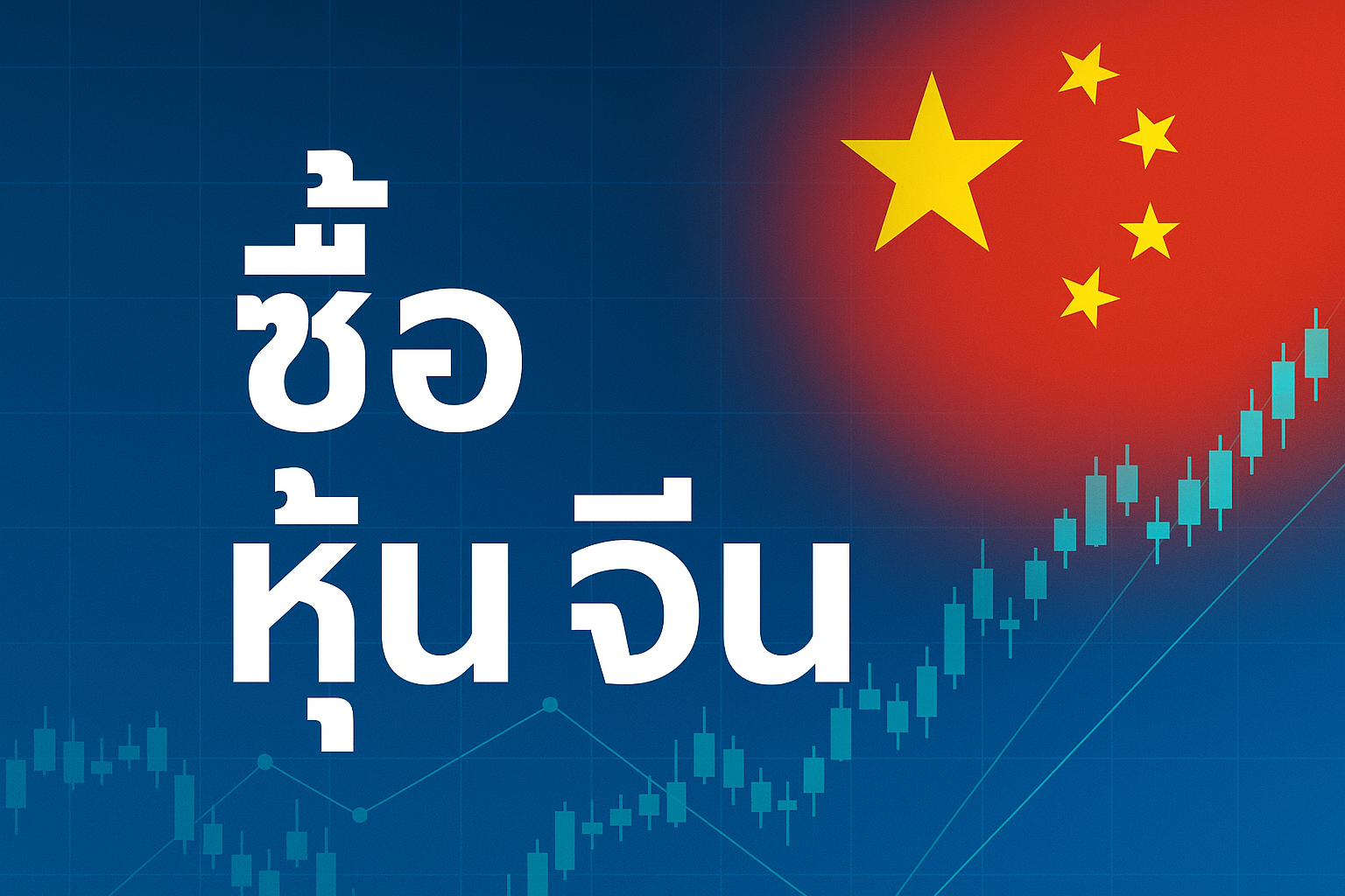 ซื้อหุ้นจีน โอกาสใหม่ของนักลงทุนไทย