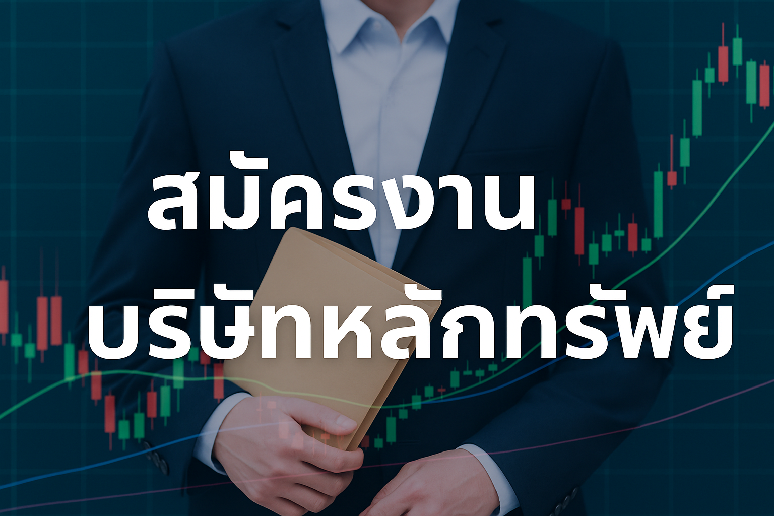 เจาะลึกโอกาสการ สมัครงานบริษัทหลักทรัพย์ สำหรับคนรุ่นใหม่ ที่อยากทำงานด้านการเงิน การลงทุน และตลาดทุน แนะนำตำแหน่งงานยอดฮิต คุณสมบัติที่ควรมี วิธีเตรียมตัวสมัคร และเส้นทางการเติบโตในสายงานนี้