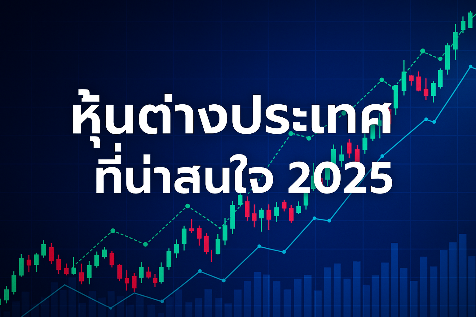 อัปเดตเทรนด์การลงทุนปีใหม่ รวมรายชื่อ หุ้นต่างประเทศที่น่าสนใจ 2025 ที่นักลงทุนทั่วโลกจับตามอง พร้อมวิเคราะห์โอกาส ความเสี่ยง และเหตุผลว่า ทำไมบริษัทเหล่านี้ ถึงเหมาะสำหรับพอร์ตระยะยาว