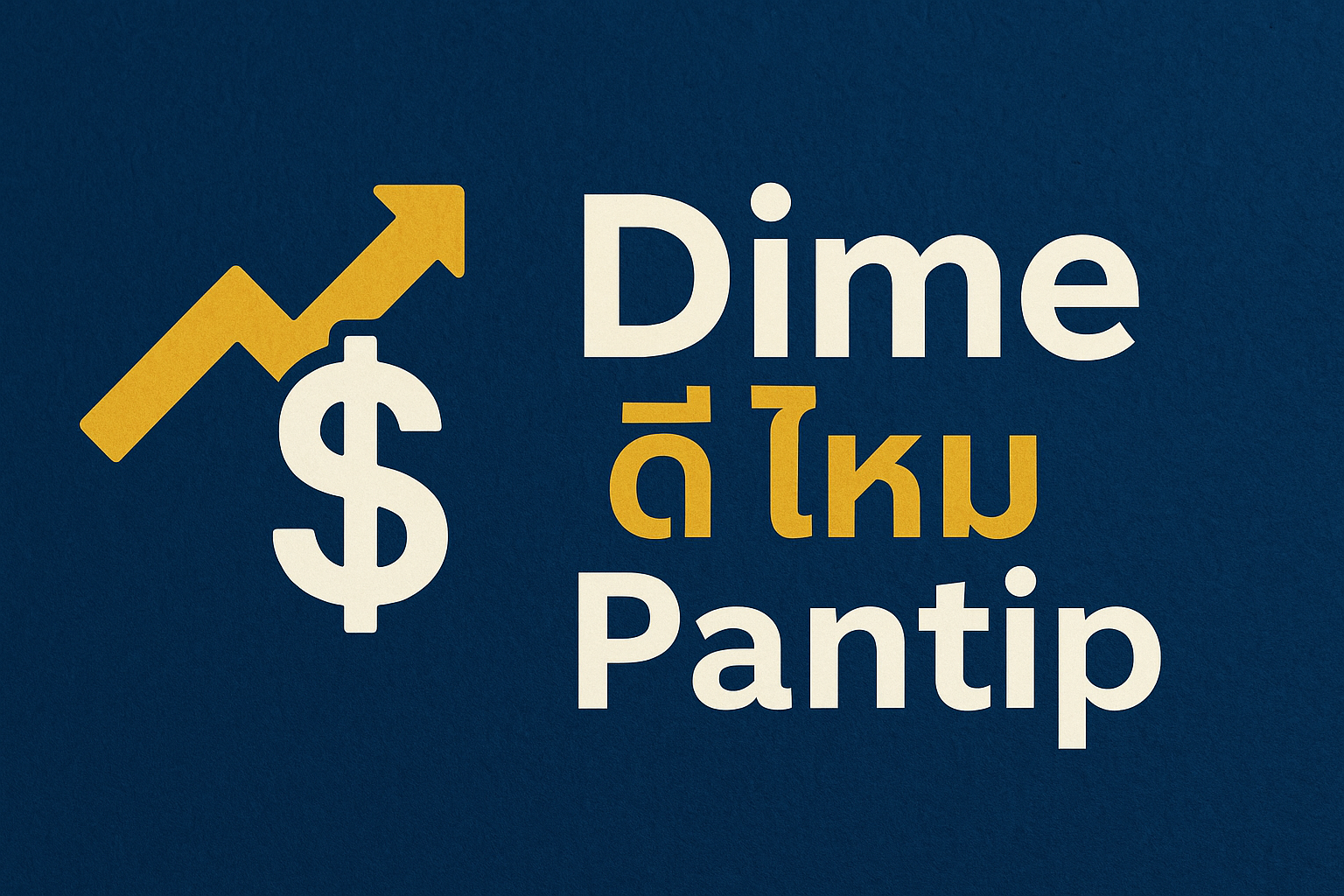 ทุกครั้งที่มีแอปการเงินใหม่ ๆ เปิดตัว คนไทยมักจะเข้าไปหาข้อมูลใน Pantip ก่อนเสมอ เพราะในนั้นจะเต็มไปด้วยคนที่เคยลองใช้จริง และเล่าประสบการณ์แบบไม่อวย ไม่ได้โฆษณา ทำให้หลายคนตั้งคำถามว่า Dime ดี ไหม Pantip ก่อนตัดสินใจโหลดมาใช้งาน การถามหารีวิวบน Pantip จึงไม่ใช่เรื่องแปลก เพราะโลกออนไลน์เต็มไปด้วยข้อมูลมากมาย แต่ถ้าอยากได้คำตอบตรงไปตรงมา เสียงของผู้ใช้จริงคือ สิ่งที่ช่วยตัดสินใจได้ดีที่สุด ทำไมคนชอบเสิร์ชว่า Dime ดี ไหม Pantip เพราะอยากได้ข้อมูลจากประสบการณ์จริง ไม่ใช่จากโฆษณา Pantip เป็นคอมมูนิตี้ ที่มีคนหลากหลาย ทั้งนักลงทุนมือใหม่ และคนที่ใช้แอปการเงินมานาน เวลาเจอปัญหา เช่น เงินหาย ถอนเงินไม่ได้ หรือระบบล่ม คนมักจะโพสต์เตือนใน Pantip ก่อน รีวิวจาก Pantip ตอบได้ไหมว่า Dime ดี ไหม ถ้าไปไล่อ่านรีวิว จะเห็นว่ามีทั้งคนที่ชอบ และไม่ชอบ คนที่ชอบ บอกว่าระบบใช้ง่าย อินเทอร์เฟซสวย และค่าธรรมเนียมบางอย่างถูกกว่าธนาคาร คนที่ไม่ชอบ มักจะพูดถึงเรื่องความมั่นใจ ความเสถียรของระบบ และกังวลเรื่องความปลอดภัย นี่แหละที่ทำให้คำถามว่า Dime ดี ไหม Pantip ไม่มีคำตอบตายตัว ต้องขึ้นกับมุมมอง และการใช้งานจริงของแต่ละคน แล้วความปลอดภัยล่ะ Dime ดี ไหม Pantip ในยุคที่ทุกอย่างออนไลน์ ความปลอดภัยคือหัวใจสำคัญ หลายคนใน Pantip พูดตรงกันว่าถ้า Dime มีมาตรการด้านความปลอดภัย เช่น การยืนยันตัวตนสองชั้น การเข้ารหัสข้อมูล และการมีทีมซัพพอร์ตตอบไว ก็ถือว่ามีความน่าเชื่อถือพอสมควร แต่ก็มีเสียงเตือนว่า อย่าเพิ่งไว้ใจเต็มร้อยกับแอปใหม่ ๆ ควรเริ่มจากยอดเล็ก ๆ และติดตามข่าวสารก่อนจะฝากเงินจำนวนมาก Dime ดี ไหม Pantip กับการโอนเงินต่างประเทศ หนึ่งในสิ่งที่ทำให้หลายคนสนใจ Dime คือฟีเจอร์โอนเงินต่างประเทศ เพราะค่าธรรมเนียมถูกกว่าแบบเดิม หลายรีวิวใน Pantip เล่าว่าการโอนค่อนข้างเร็ว แต่ก็ยังมีบางคนเจอปัญหาเงินเข้าช้า หรือขั้นตอนยืนยันซับซ้อน นี่แสดงให้เห็นว่า ประสบการณ์ของแต่ละคนไม่เหมือนกัน คำถามว่า Dime ดี ไหม Pantip จึงต้องดูจากหลายมุม ไม่ใช่ฟังจากคนเดียว ถามว่า Dime ดี ไหม Pantip แล้วได้คำตอบแบบไหน ส่วนใหญ่จะได้คำตอบ 3 แบบ ดี ใช้ง่าย เหมาะกับคนรุ่นใหม่ พอใช้ได้ แต่ยังไม่มั่นใจเรื่องความปลอดภัย ไม่ชอบ รู้สึกเสี่ยงเกินไป สรุปคือ ขึ้นกับว่าเรารับความเสี่ยงได้มากน้อยแค่ไหน และเราอยากได้ประสบการณ์แบบไหน เคสรีวิวที่ทำให้หลายคนสงสัยว่า Dime ดี ไหม Pantip เวลามีคนมาแชร์ใน Pantip มักจะเจอเรื่องราวหลายแบบ เช่น เคสสมัครง่ายแต่ยังไม่มั่นใจ มีคนมาเล่าว่าสมัคร Dime ใช้เวลาไม่นาน ไม่ยุ่งยาก แค่ยืนยันบัตรประชาชน และกรอกข้อมูลส่วนตัว แต่พอใช้งานจริงก็ยังกลัวอยู่ ว่าเงินฝากไปแล้วจะปลอดภัยแค่ไหน จึงมาถามใน Pantip ว่า Dime ดี ไหม Pantip มีใครลองใช้จริงบ้าง เคสโอนเงินข้ามประเทศเร็ว มีคนแชร์ว่าลองโอนเงินไปต่างประเทศ ค่าธรรมเนียมถูกกว่าธนาคารทั่วไป และเงินเข้าค่อนข้างเร็ว ทำให้รู้สึกว่าแอปนี้น่าสนใจ จนคนอื่น ๆ ที่อ่านกระทู้ก็เข้ามาถามต่อว่าจริงไหม เพราะกำลังคิดจะใช้ เคสเจอปัญหาเงินเข้าช้า อีกด้านหนึ่ง ก็มีคนเล่าว่าโอนเงินแล้วเงินไปถึงปลายทางช้า ทำให้รู้สึกกังวลและมาตั้งกระทู้ถามว่า Dime ดี ไหม Pantip มีใครเจอปัญหาแบบนี้เหมือนกัน หรือเปล่า เสียงแตกของชาว Pantip เกี่ยวกับ Dime ดี ไหม ถ้าไปนั่งอ่านจริง ๆ จะเห็นว่าเสียงแตกเป็นสามกลุ่มชัดเจน กลุ่มที่เชียร์ บอกว่าแอปใช้ง่าย กราฟิกสวย ค่าธรรมเนียมโอนต่างประเทศถูกมาก และเหมาะกับคนรุ่นใหม่ที่ชอบทำธุรกรรมออนไลน์ กลุ่มที่กลาง ๆ มองว่าใช้ได้ แต่ยังไม่กล้าไว้ใจเต็มร้อย เพราะแอปยังใหม่ ต้องรอดูว่าระยะยาวจะเป็นยังไง กลุ่มที่ไม่มั่นใจ มีความกังวลเรื่องเงินฝาก ความเสี่ยงด้านข้อมูลส่วนตัว และตั้งคำถามว่า Dime ดี ไหม Pantip เพราะไม่อยากเอาเงินไปเสี่ยง ทำไมคนไทยถึงเชื่อ Pantip เวลาถามว่า Dime ดี ไหม Pantip เพราะ Pantip มีชื่อเสียงเรื่องรีวิวจริง ไม่ได้โฆษณา คนที่แชร์ประสบการณ์มักเล่าละเอียด ตั้งแต่สมัครจนถึงถอนเงิน มีการโต้ตอบกันในกระทู้ คนอื่น ๆ เข้ามาช่วยยืนยัน หรือแย้ง ทำให้ข้อมูลหลากหลาย ดังนั้นเวลาคนอยากรู้ว่า Dime ดี ไหม Pantip จึงเป็นเหมือนแหล่งหาความจริง ที่หลายคนเลือกพึ่งพา วิธีอ่านรีวิว Pantip ให้เข้าใจมากขึ้น บางครั้งรีวิว Pantip ก็มีทั้งบวกและลบปะปนกัน วิธีที่ช่วยให้เข้าใจมากขึ้นคือ แยกให้ออกว่าอันไหนคือ ปัญหาที่เกิดจากระบบจริง ๆ อันไหนคือ ปัญหาที่ผู้ใช้เองอาจทำผิด เช่น กรอกข้อมูลไม่ครบ ดูวันที่โพสต์ ว่าข้อมูลใหม่ หรือเก่า เพราะระบบอาจอัปเดตแล้ว แล้วถ้าเปรียบเทียบกับแอปการเงินอื่น ๆ Dime ดี ไหม Pantip หลายกระทู้มีคนเอา Dime ไปเทียบกับแอปอื่น เช่น Wise, Revolut หรือแอปธนาคารดิจิทัลที่มีอยู่ในไทย ข้อสรุปคือ Dime อาจใหม่กว่า และยังไม่เป็นที่รู้จักมากเท่า แอปเก่า ๆ มีฐานผู้ใช้ใหญ่กว่า ทำให้ความมั่นใจสูงกว่า แต่ Dime อาจมีจุดเด่นเรื่องค่าธรรมเนียม หรือความง่ายในการใช้งาน ดังนั้น เวลาคนถามว่า Dime ดี ไหม Pantip ส่วนใหญ่ก็จะได้คำตอบว่า ดีบ้างในบางจุด แต่ยังต้องระวัง ความเสี่ยงที่ชาว Pantip มักพูดถึง ความมั่นใจในบริษัท ว่ามีการจดทะเบียนถูกต้อง หรือไม่ อยู่ภายใต้กฎหมายใด เงินฝากหายได้ไหม คนกลัวว่าถ้าเกิดเหตุไม่คาดคิด บริษัทจะชดใช้ หรือไม่ ข้อมูลรั่วไหล เรื่องนี้เป็นห่วงมาก เพราะธุรกรรมการเงินมีข้อมูลส่วนตัวเยอะ สิ่งที่ช่วยให้มั่นใจขึ้นถ้าอยากลองใช้ Dime เริ่มจากโอนเงินเล็ก ๆ เปิดการยืนยันตัวตนสองชั้น ติดตามรีวิวใหม่ ๆ บน Pantip อย่างสม่ำเสมอ เปรียบเทียบกับบริการอื่นก่อนเสมอ สรุป จาก Pantip เมื่ออ่านหลาย ๆ กระทู้รวมกัน จะเห็นคำตอบที่ตรงไปตรงมาเกี่ยวกับ Dime ดี ไหม Pantip ว่า ถ้าเอาไว้ทดลองใช้ด้วยเงินเล็ก ๆ ถือว่าพอได้ ถ้าคิดจะฝากเงินก้อนใหญ่ หรือลงทุน ต้องมั่นใจว่ามีข้อมูลชัดเจนก่อน ความปลอดภัยยังเป็นจุดที่หลายคน อยากเห็นการพิสูจน์มากกว่าคำโฆษณา