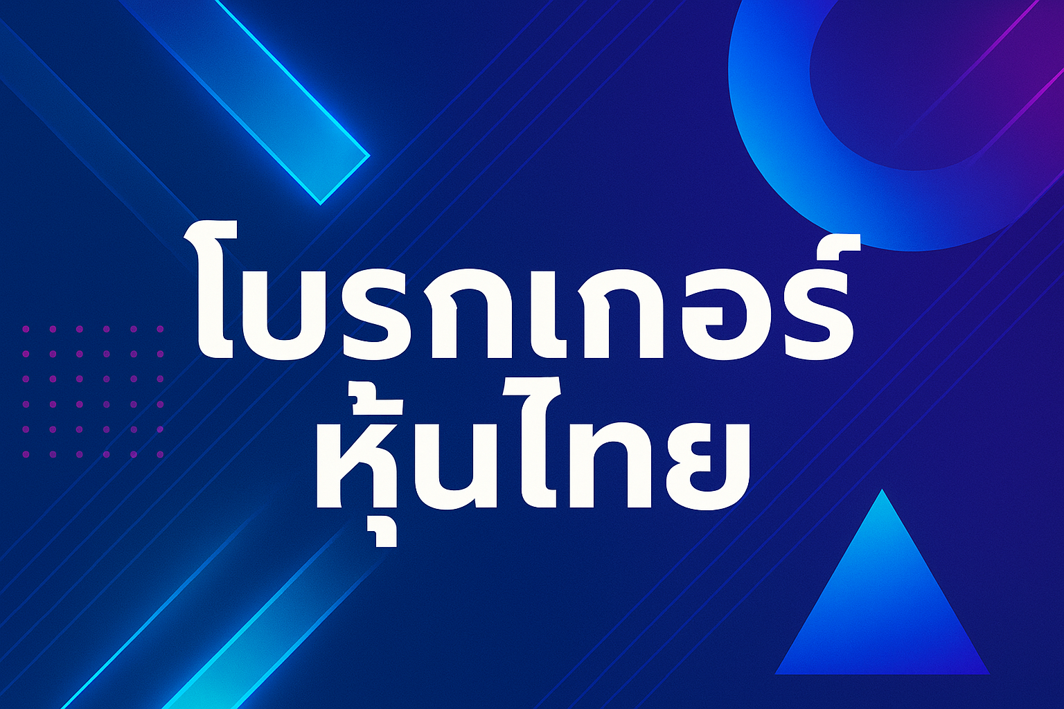 โบรกเกอร์หุ้นไทย เลือกให้เป็น เทรดให้มั่นใจ