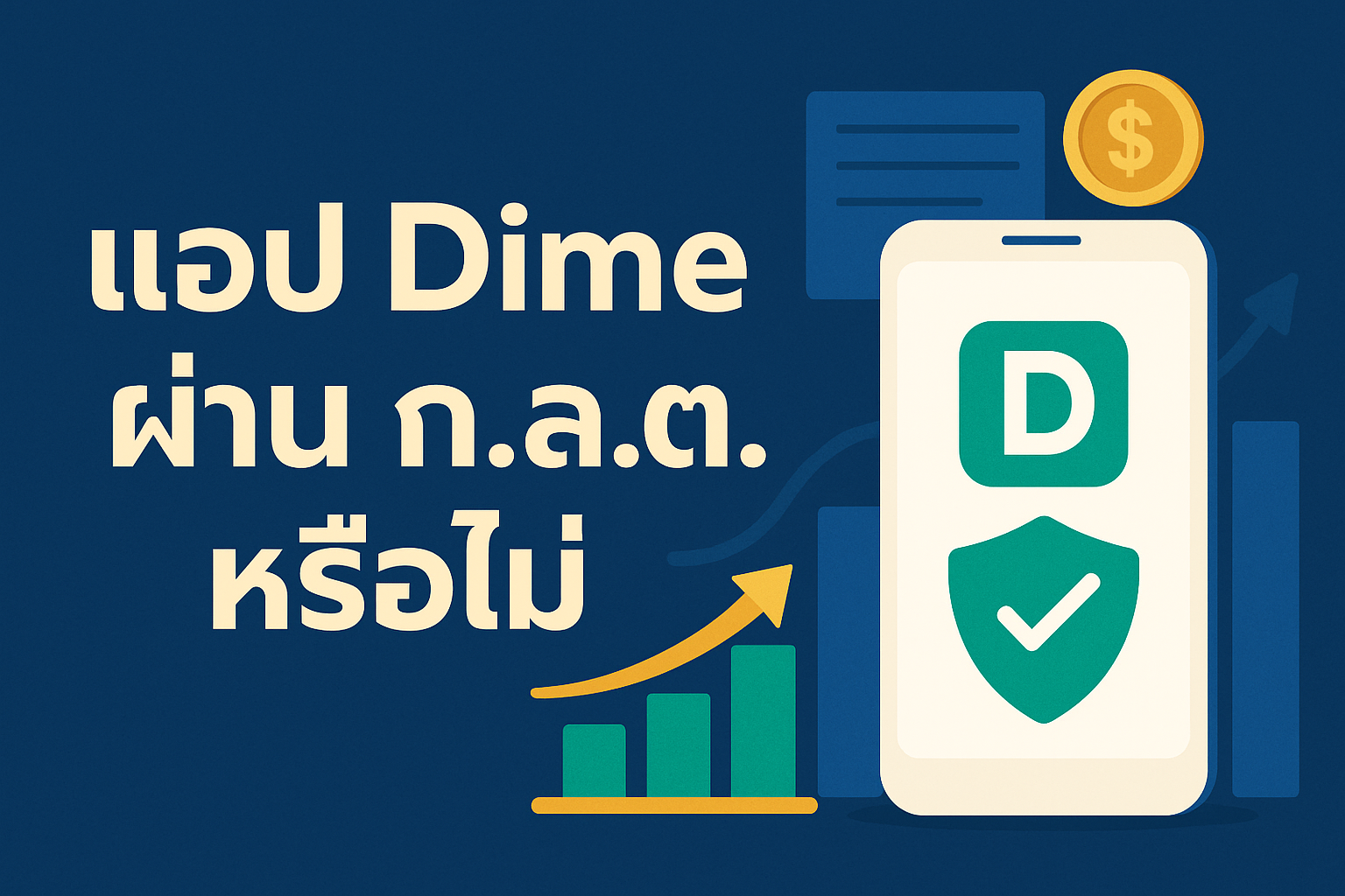 หลายคนสงสัยว่า แอป Dime ผ่าน ก.ล.ต. หรือไม่ เพราะการลงทุนออนไลน์ ต้องพิจารณาเรื่องความปลอดภัย และกฎหมายเป็นสำคัญ คำแนะนำความเข้าใจ แบบง่ายๆ พร้อมเคล็ดลับตรวจสอบความถูกต้อง