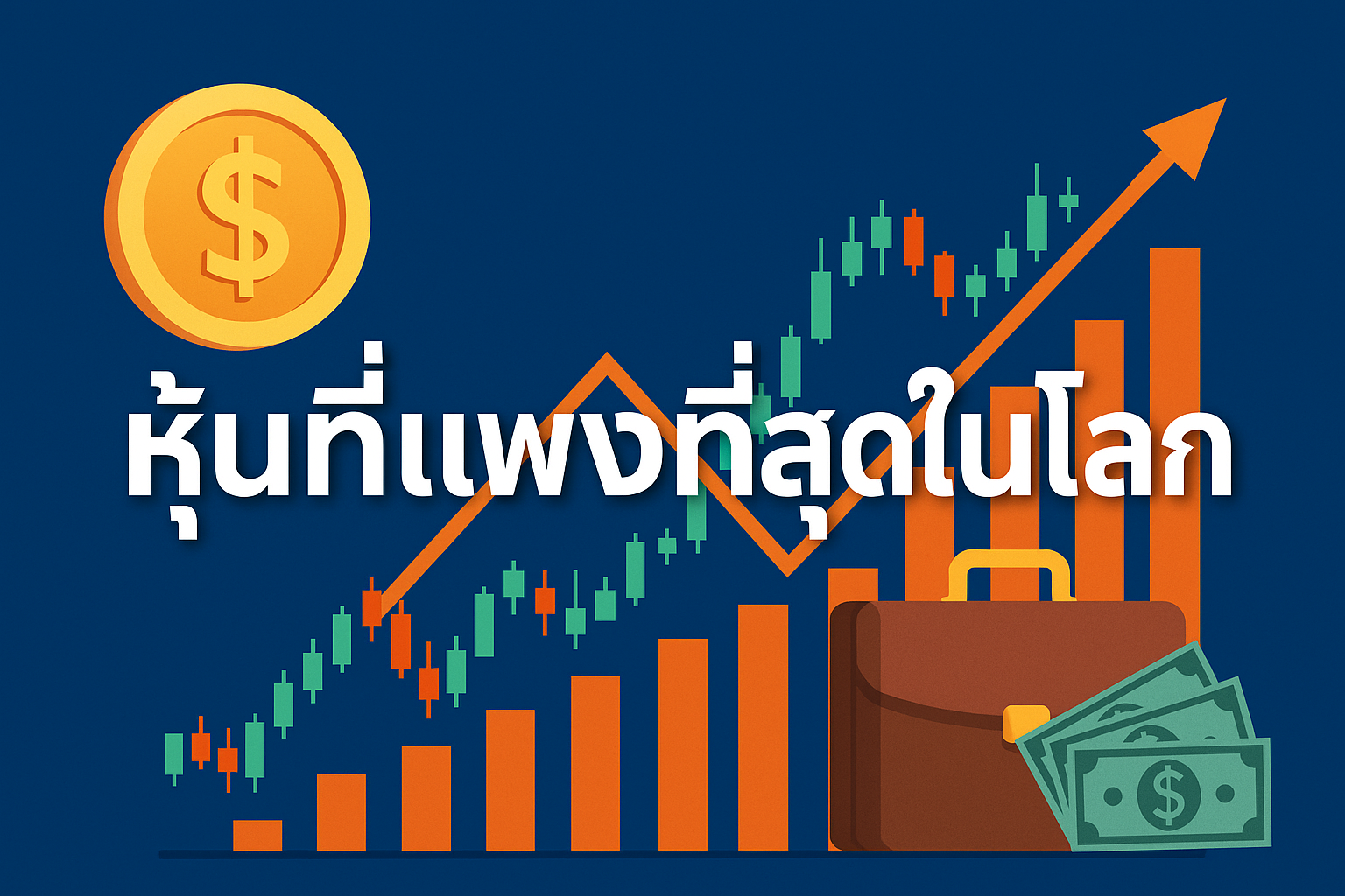 หุ้นที่แพงที่สุดในโลก ความน่าสนใจที่ซ่อนอยู่