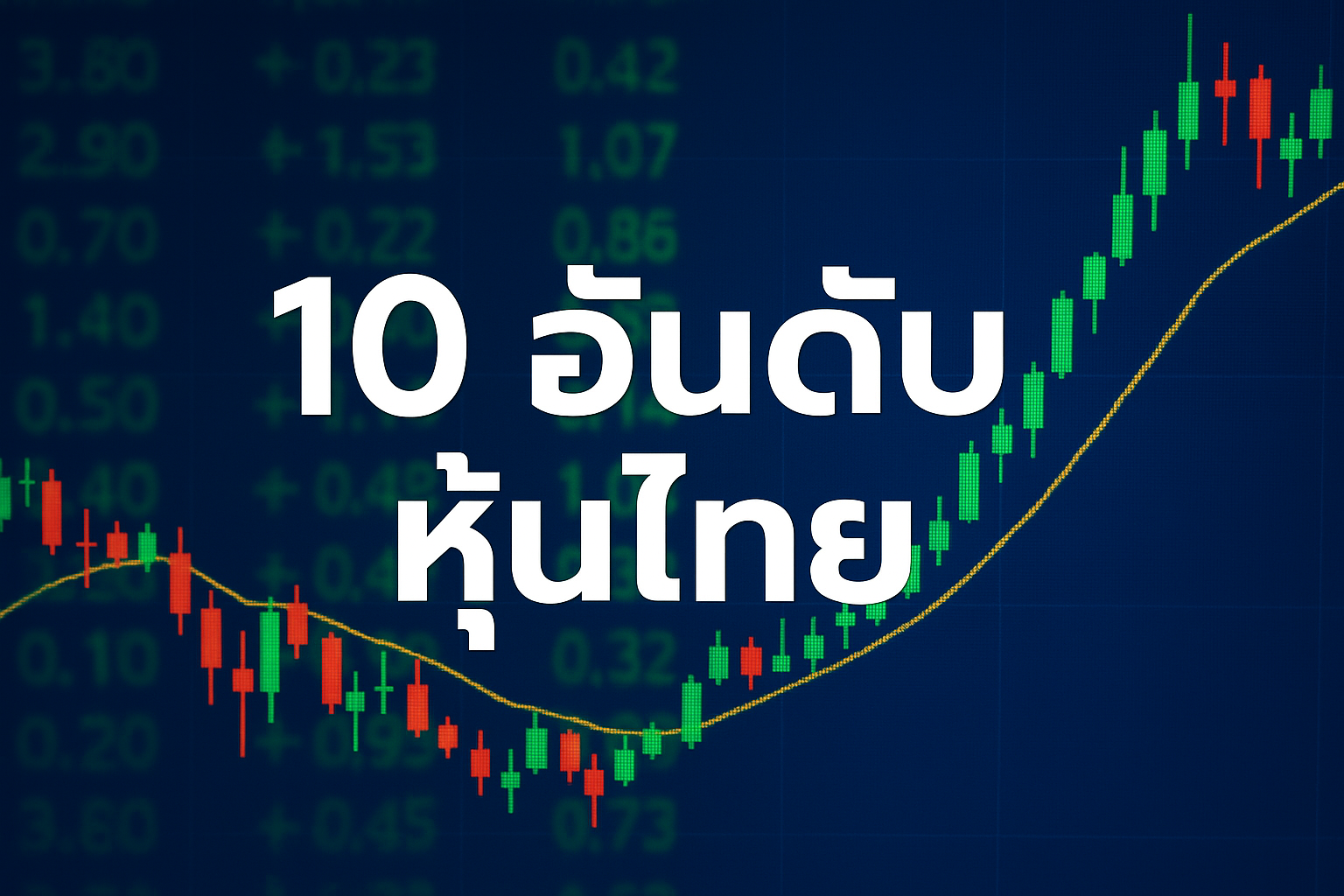 10อันดับหุ้นไทย ที่นักลงทุนให้ความสนใจมากที่สุด