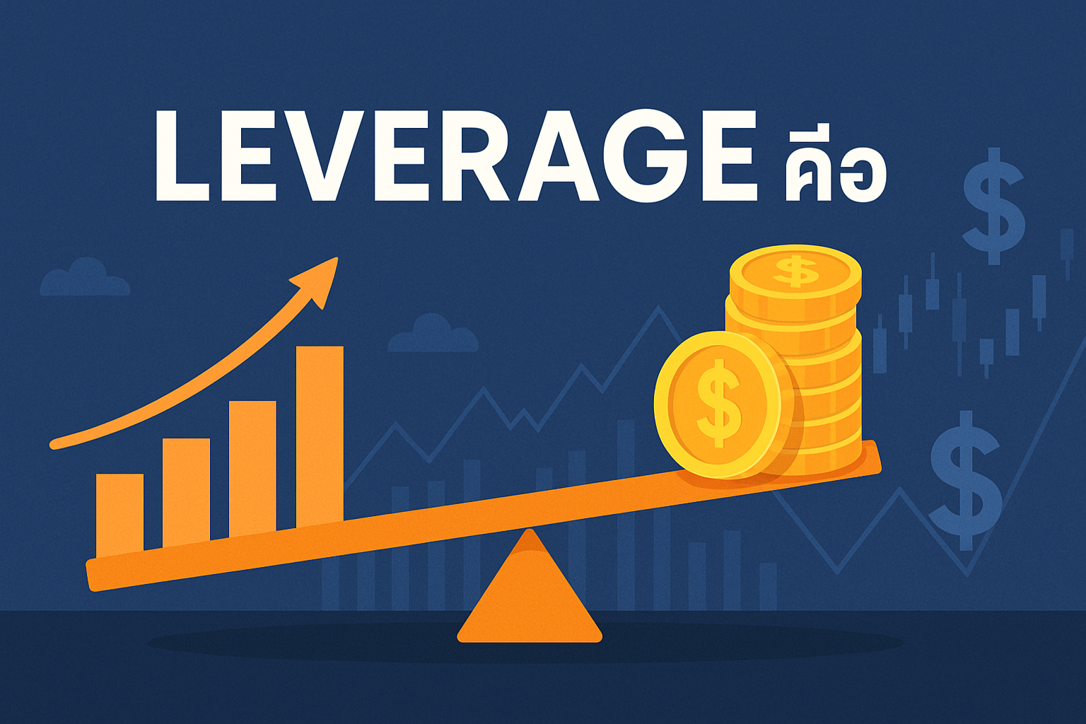 ทำความเข้าใจกับคำว่า leverage คือ