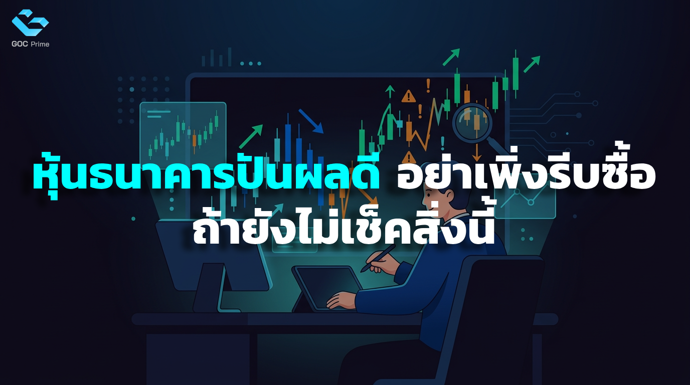 หุ้นธนาคารปันผลดี