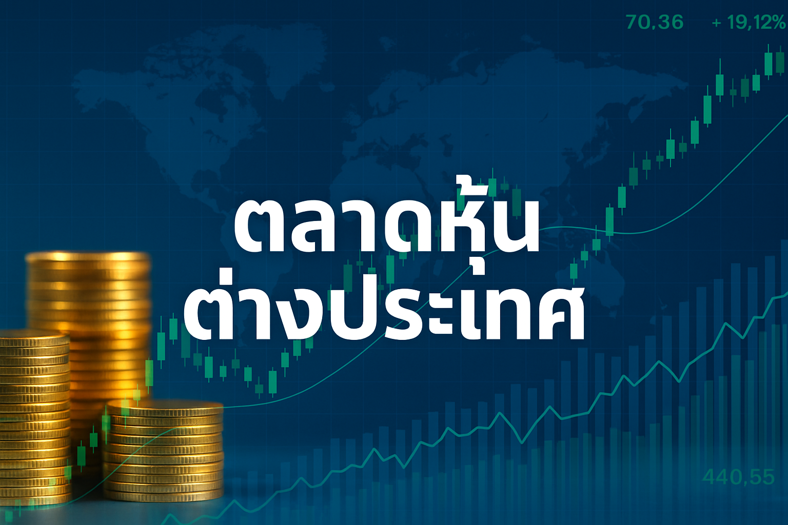 ตลาดหุ้นต่างประเทศ