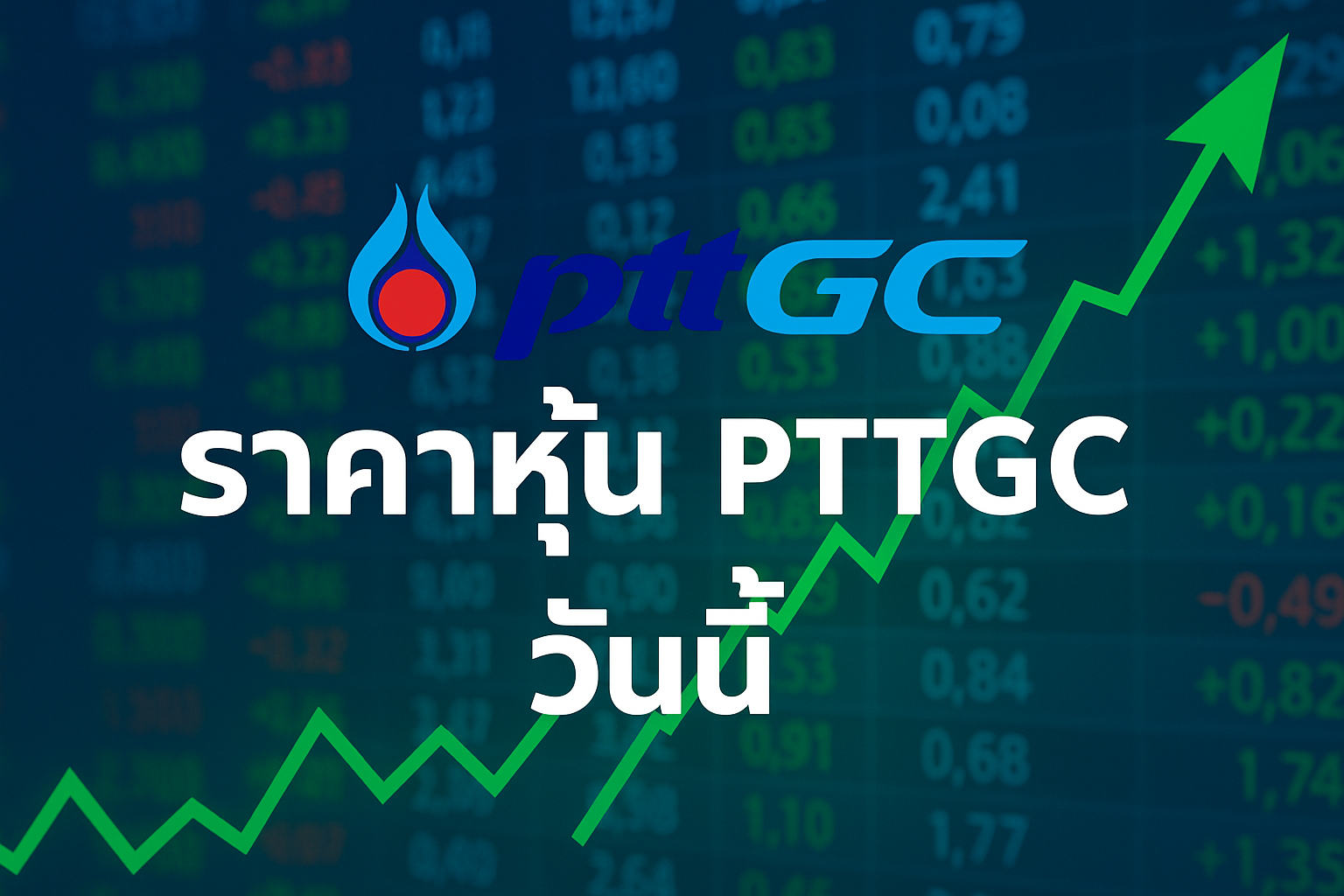 ราคาหุ้น PTTGC
