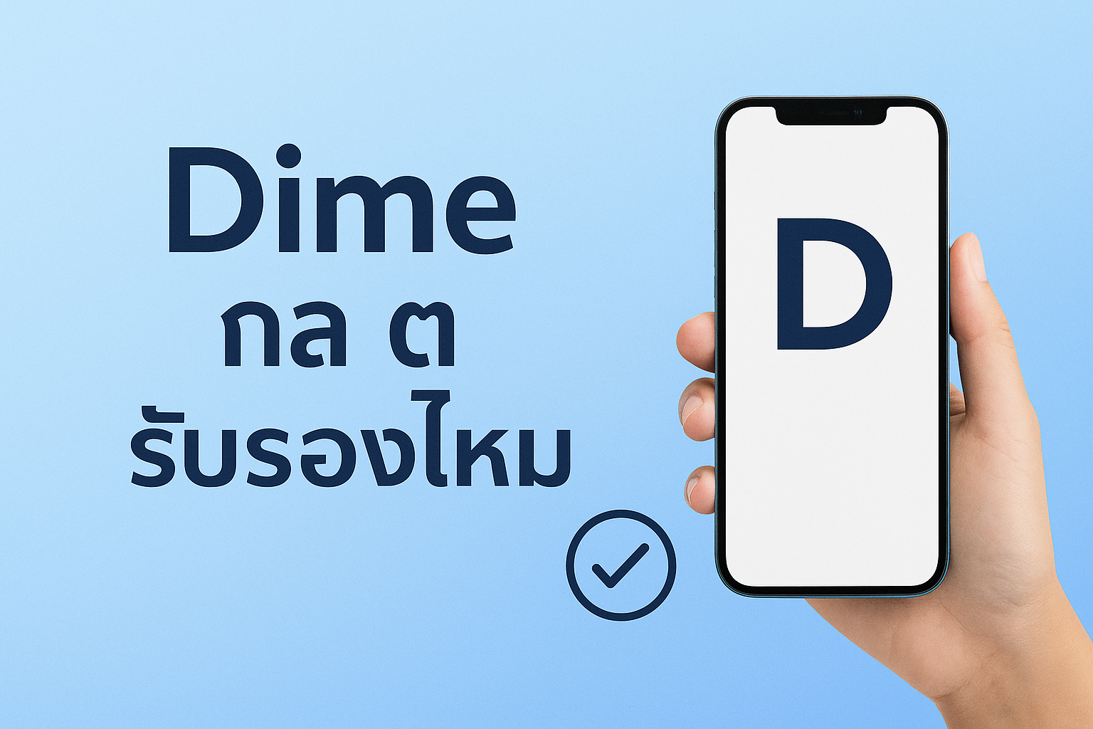 Dime กล ต รับรองไหม