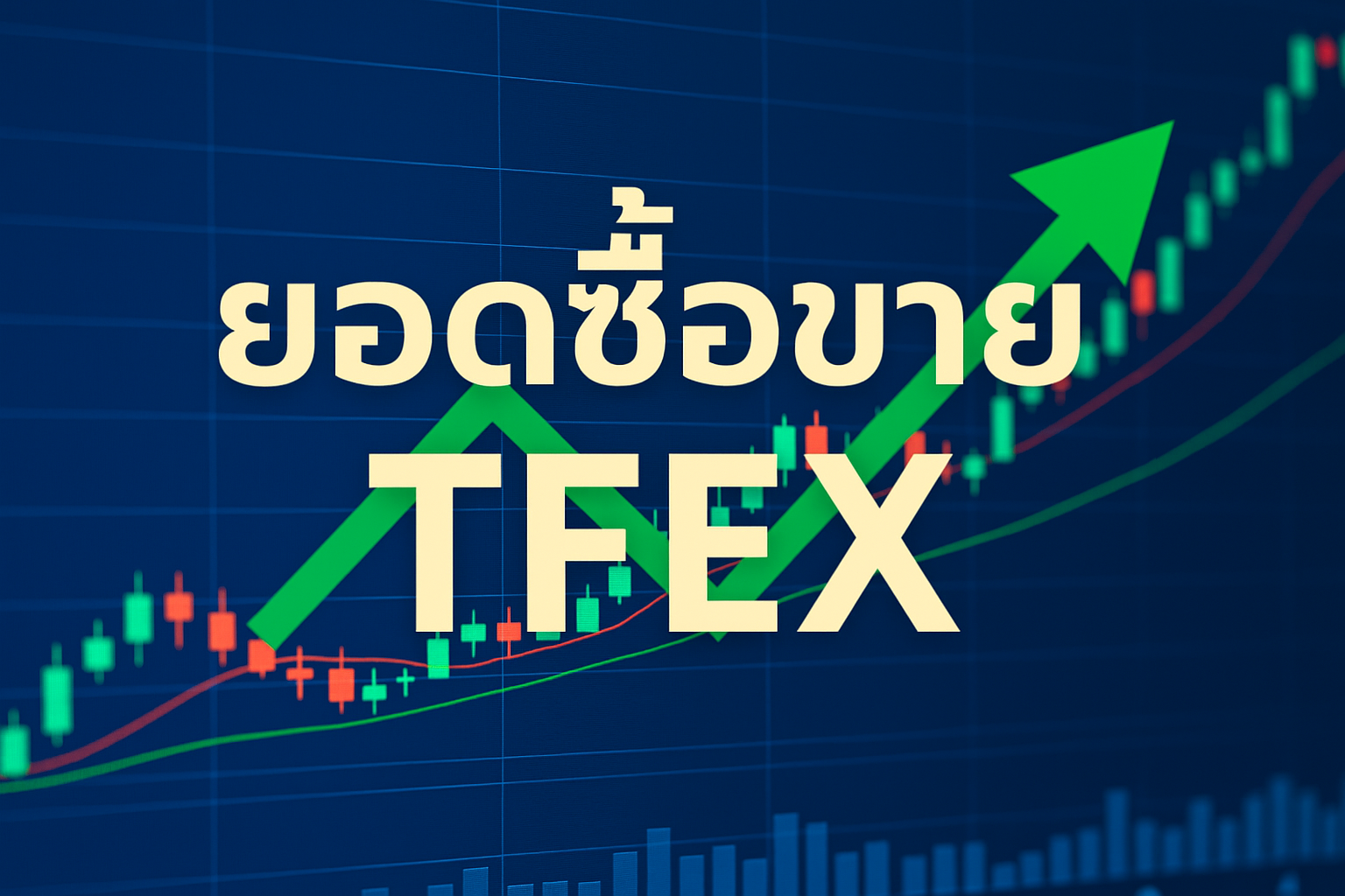ยอดซื้อขาย tfex คืออะไร ทำไมถึงเป็นข้อมูลที่นักลงทุนสายอนุพันธ์ให้ความสนใจ ทั้งวิธีดู การวิเคราะห์ และข้อควรระวัง