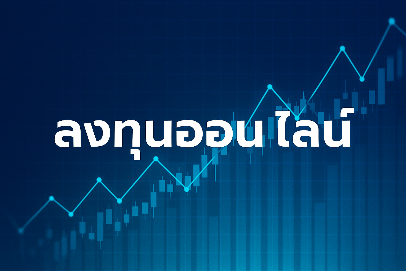 ลงทุนออนไลน์