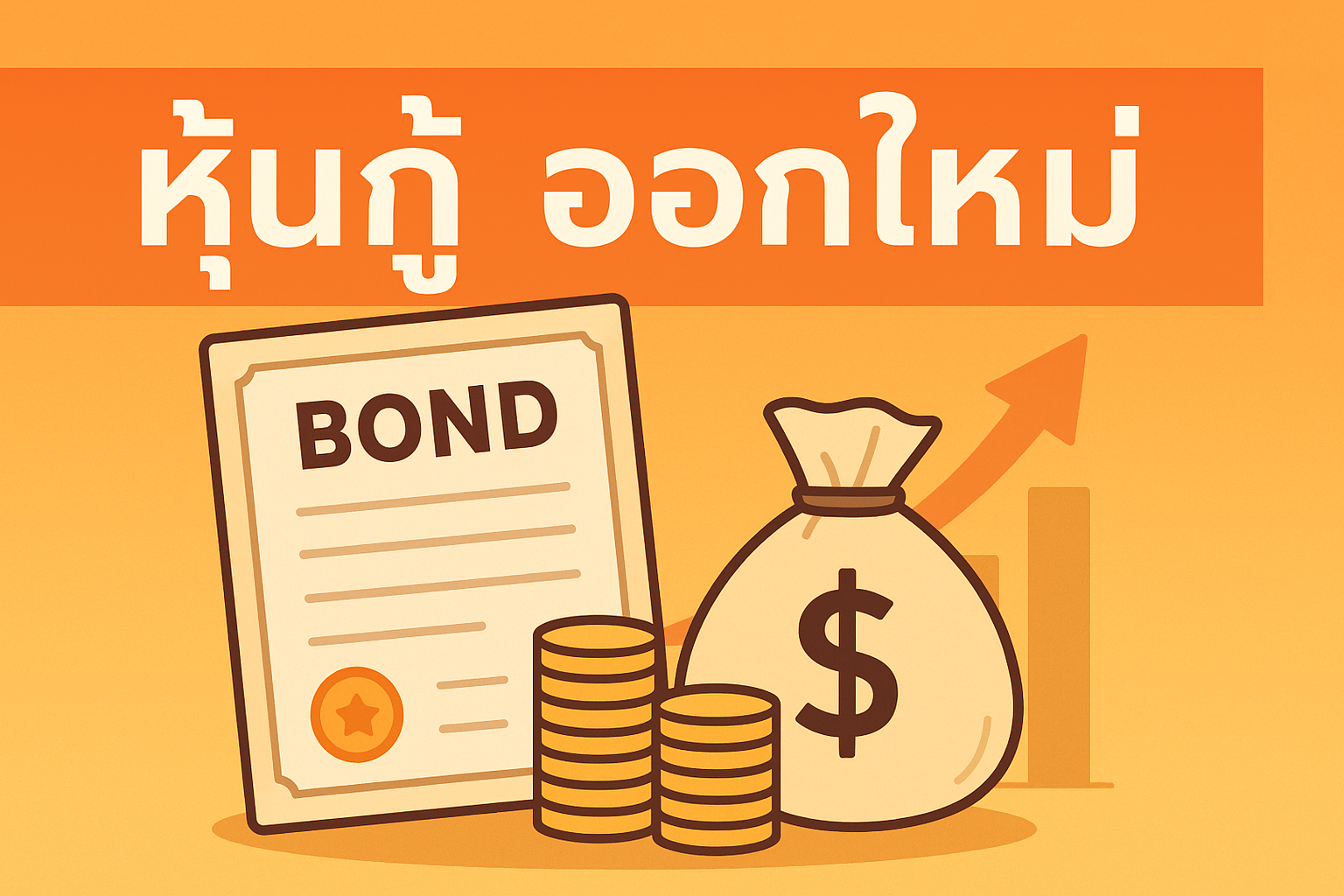 หุ้นกู้ ออกใหม่ น่าลงทุนไหม เลือกยังไงให้ได้ผลตอบแทนคุ้ม