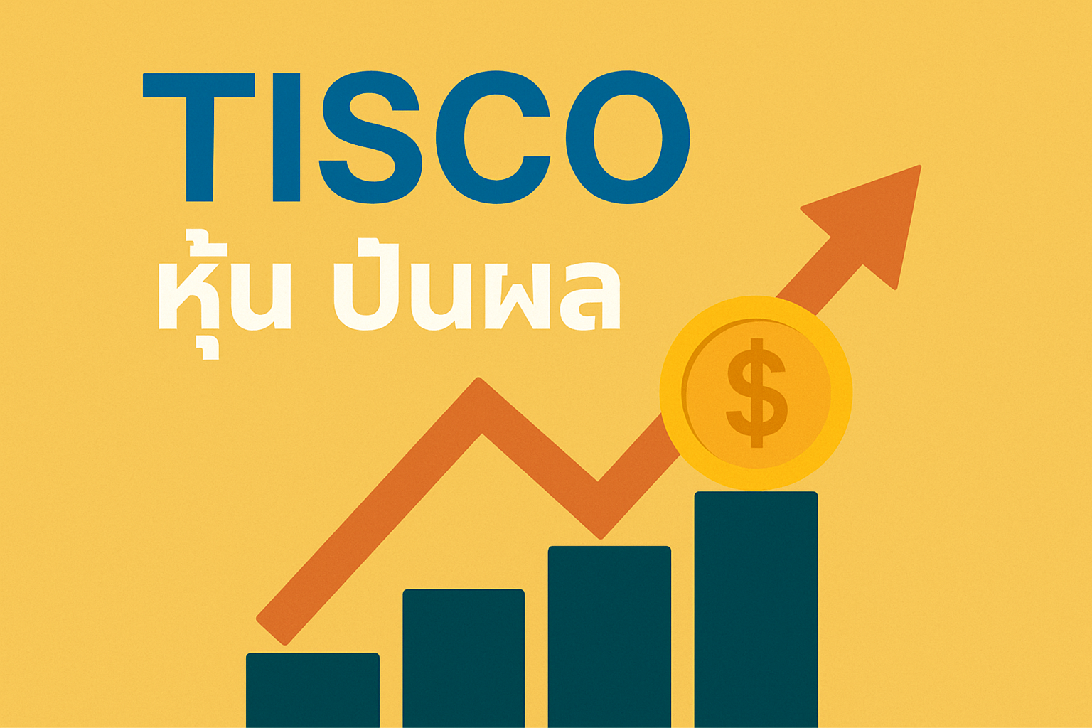TISCO หุ้น ปันผล