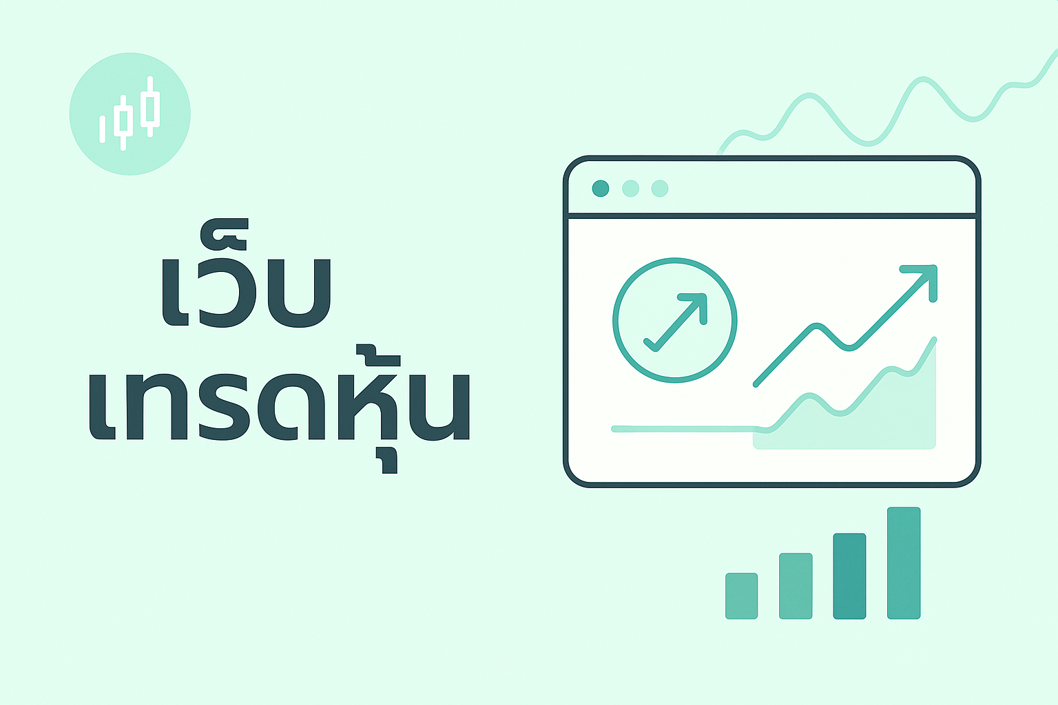 เว็บ เทรดหุ้น