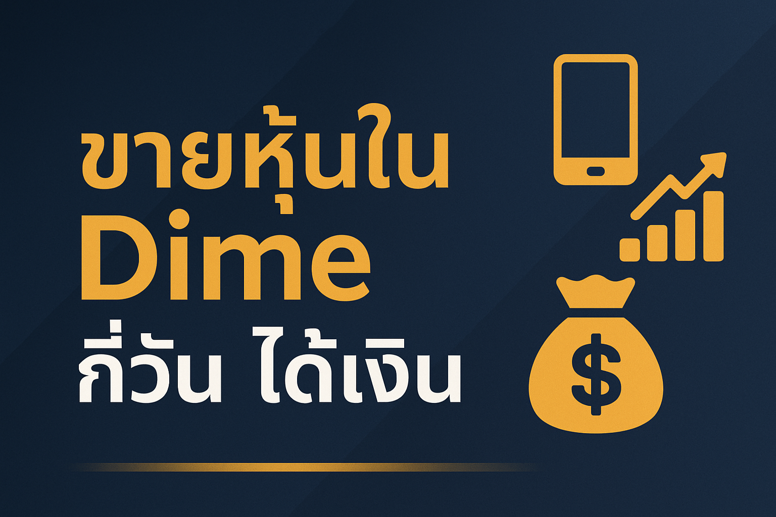 ขายหุ้นใน Dime