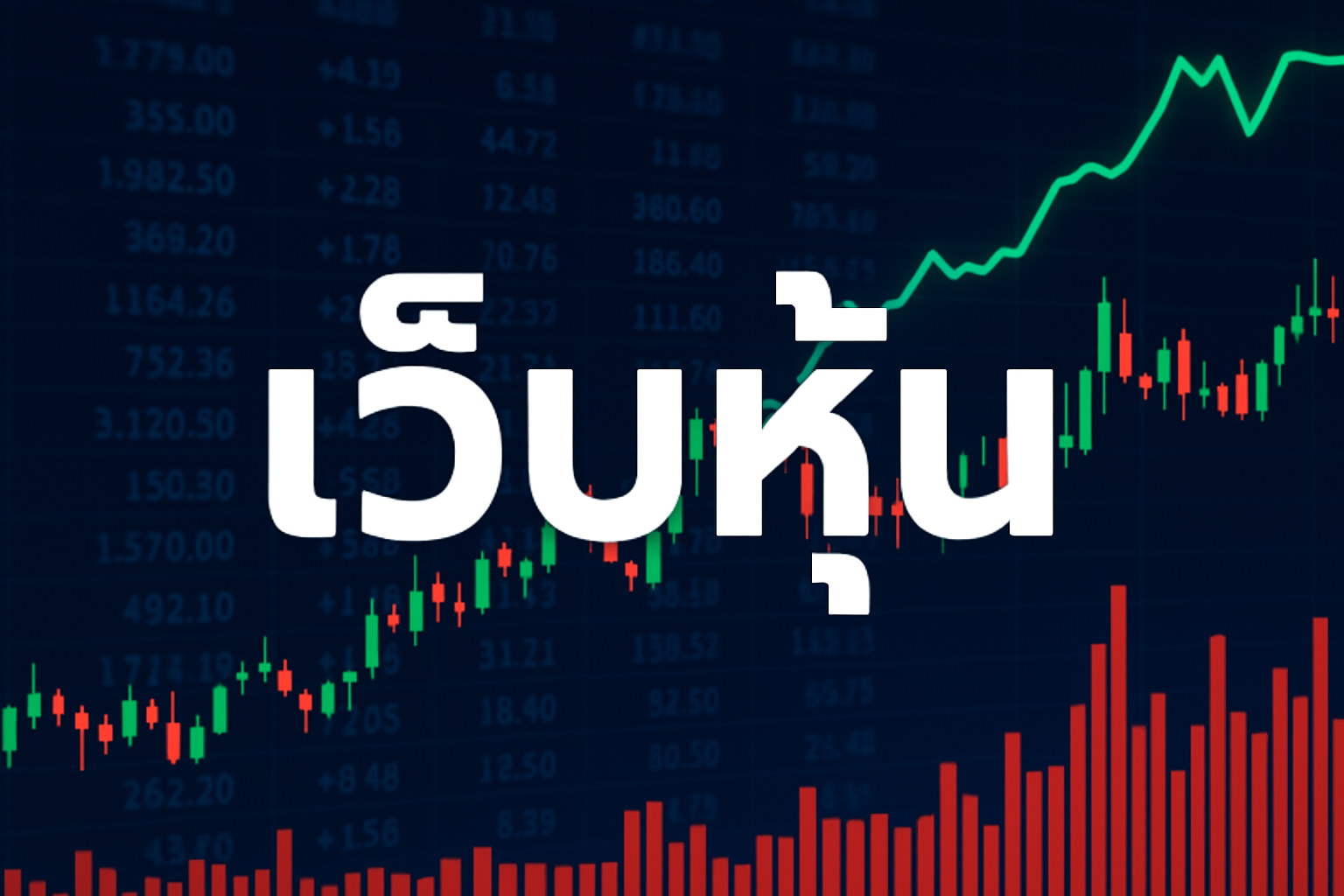 เว็บหุ้น ที่จะช่วยให้คุณติดตามข่าว วิเคราะห์กราฟ และตัดสินใจซื้อขายได้อย่างมีข้อมูล เว็บหุ้นคืออะไร สำคัญอย่างไร และเว็บหุ้นที่น่าสนใจมีแบบไหนบ้าง