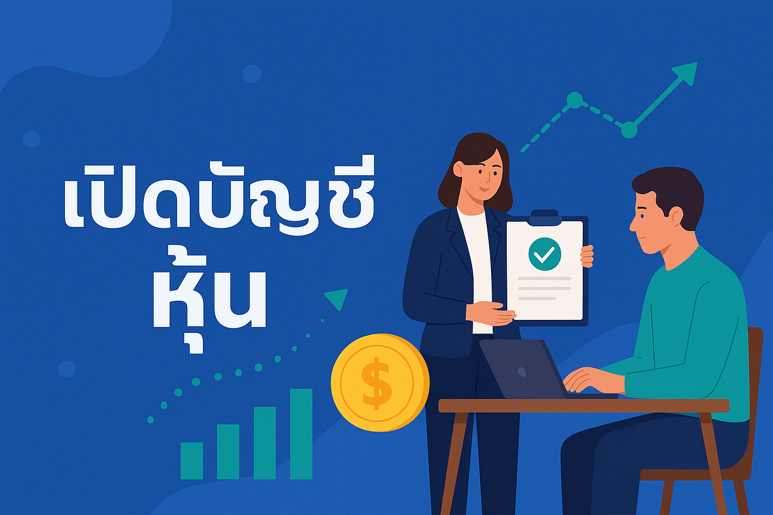 อยากเริ่มต้นลงทุนแต่ไม่รู้ว่าจะเริ่มยังไง มาทำความเข้าใจขั้นตอน เปิดบัญชีหุ้น แบบง่าย ๆ ตั้งแต่การเลือกโบรกเกอร์ การเตรียมเอกสาร ไปจนถึงเคล็ดลับสำหรับมือใหม่ ที่อยากก้าวเข้าสู่โลกการลงทุน