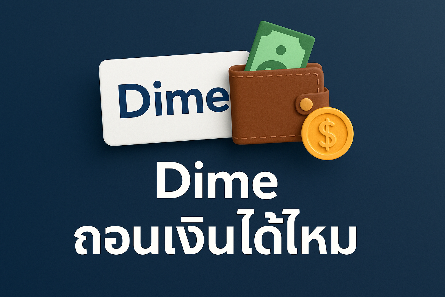 Dime ถอนเงินได้ไหม