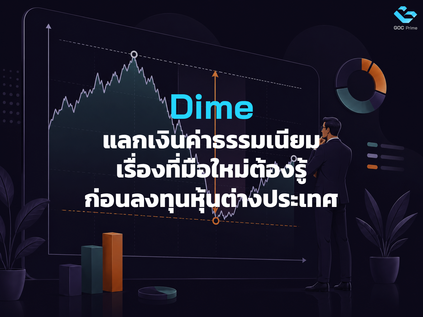 Dime แลกเงิน